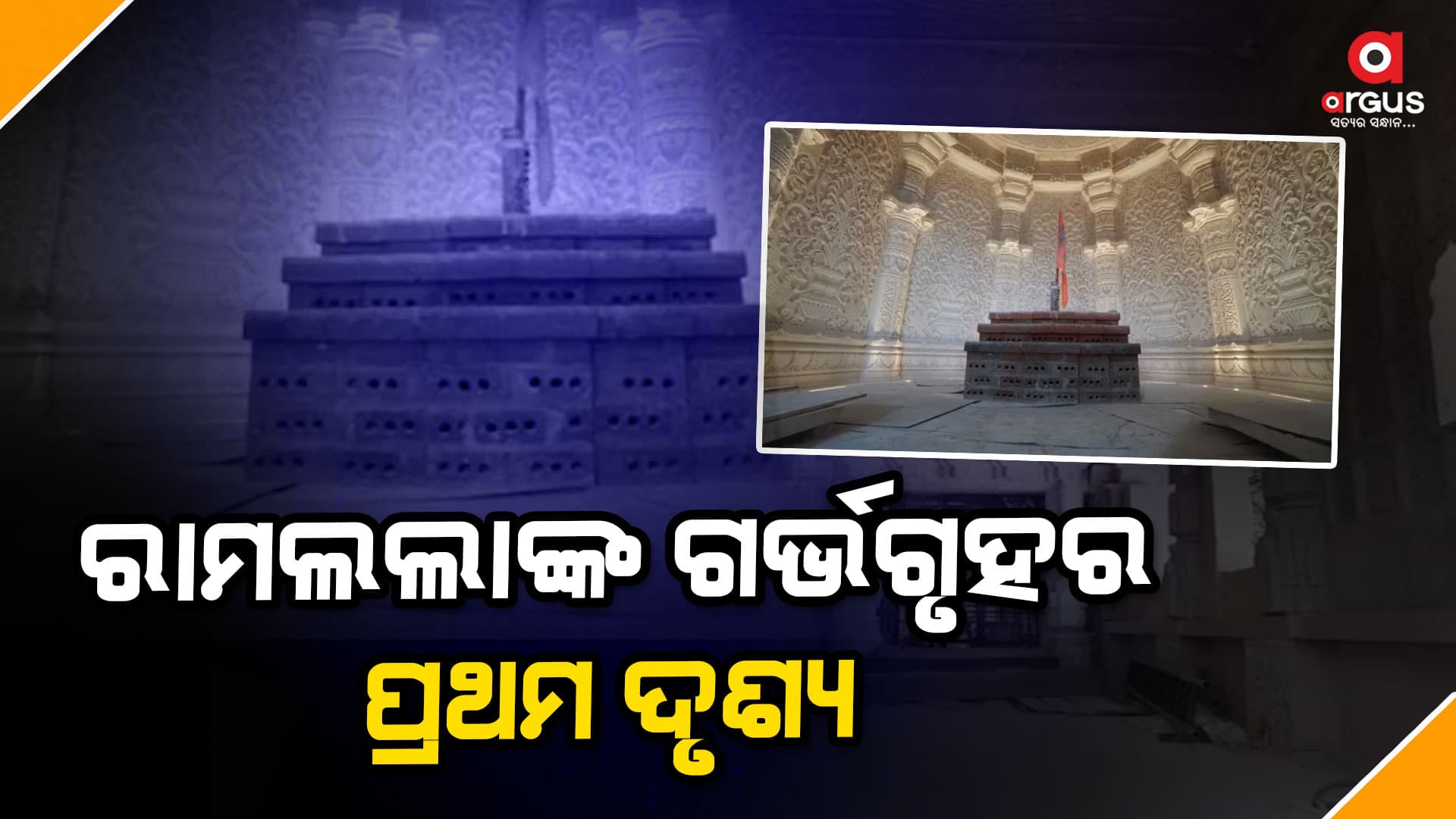 ସାମ୍ନାକୁ ଆସିଲା ଅଯୋଧ୍ୟା ରାମମନ୍ଦିର ଗର୍ଭଗୃହର ପ୍ରଥମ ଦୃଶ୍ୟ