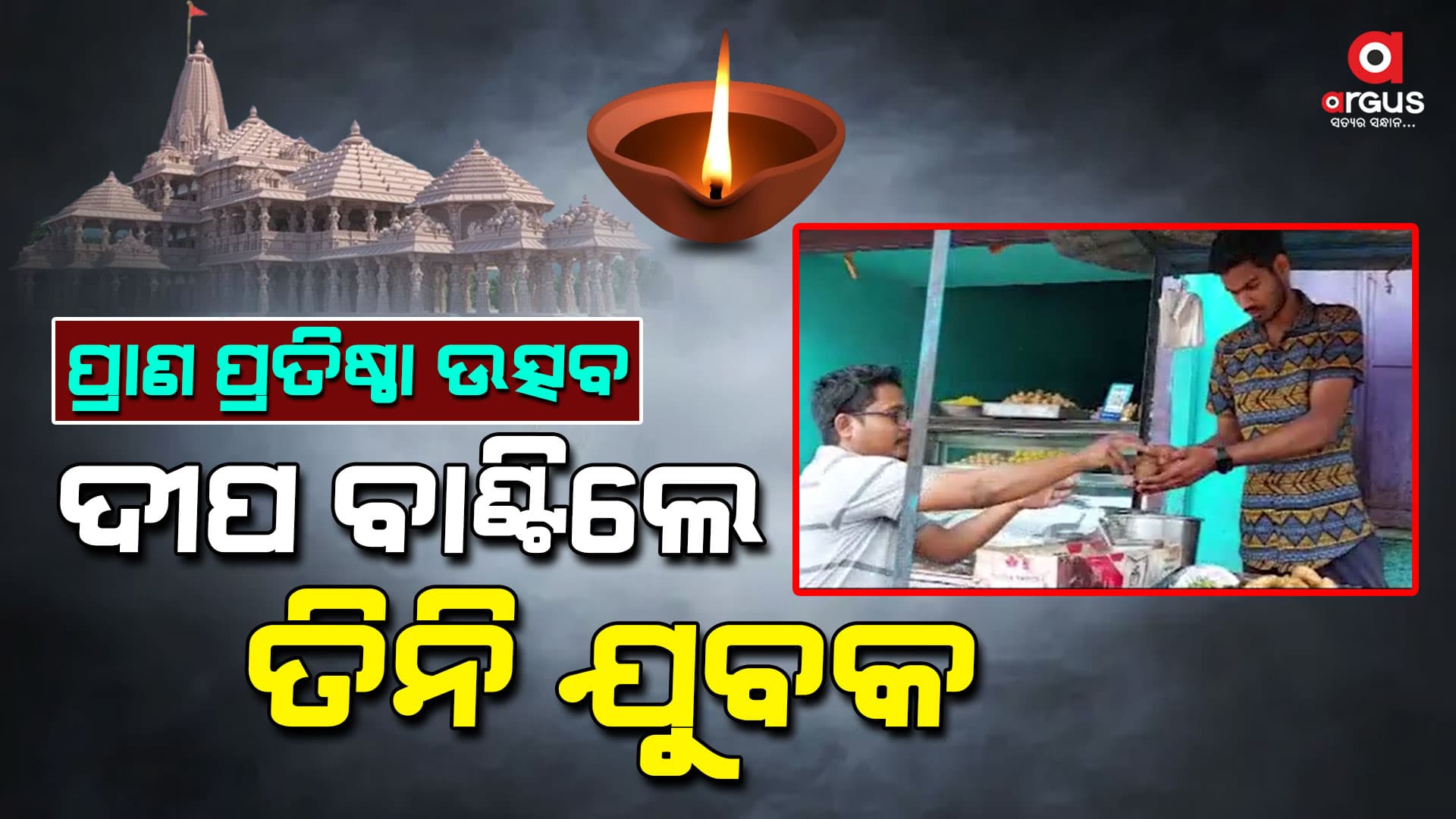 ରାମ ଲାଲାଙ୍କ ପ୍ରାଣ ପ୍ରତିଷ୍ଠା, ଦୋକାନରେ ବୁଲି ବୁଲି ଦୀପ ବାଣ୍ଟୁଛନ୍ତି ୩ ସାଙ୍ଗ