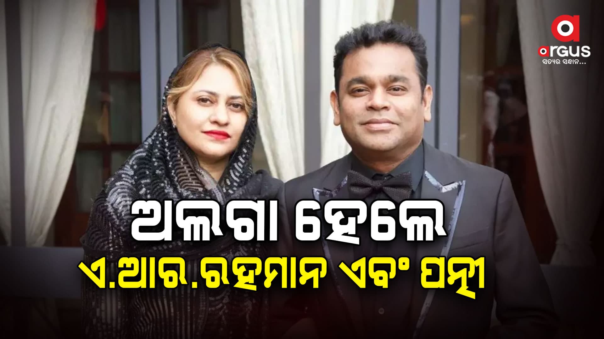 ଅଲଗା ହେଲେ ଏ.ଆର.ରହମାନ ଏବଂ ପତ୍ନୀ