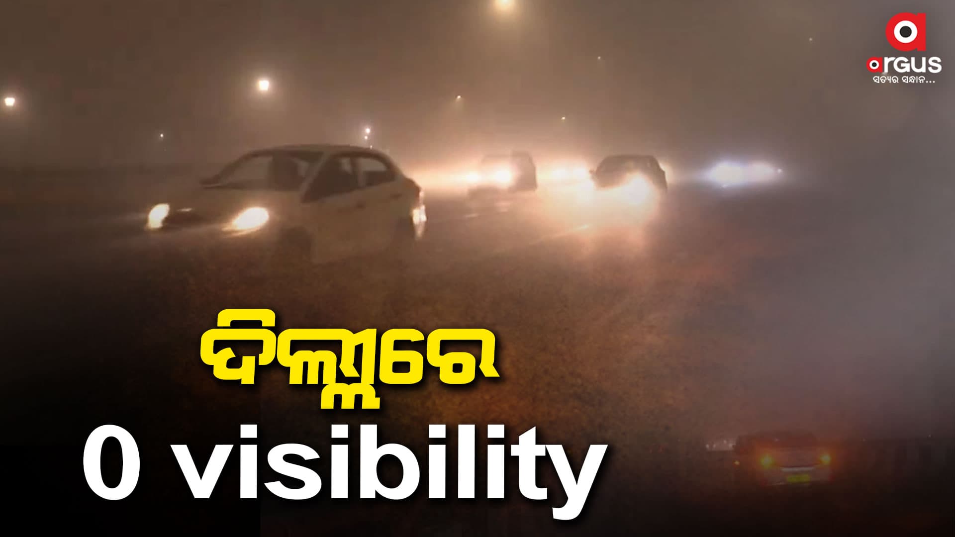 ରାଜଧାନୀ ଦିଲ୍ଲୀରେ ଶୀତ ଲହରୀ ସହ ଘନ କୁହୁଡ଼ି ଜାରି