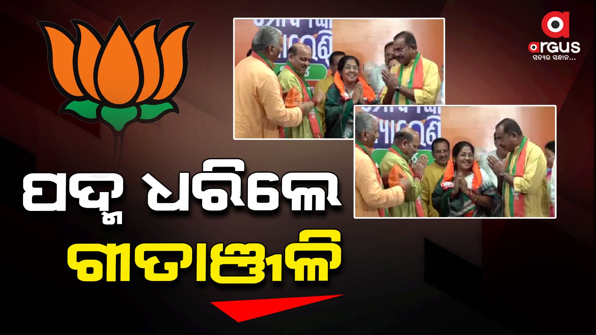 ବିଜେପିରେ ମିଶିଲେ କେନ୍ଦ୍ରାପଡା ଜିଲ୍ଲା ପରିଷଦ ଅଧ୍ୟକ୍ଷା ଗୀତାଞ୍ଜଳି ସେଠୀ