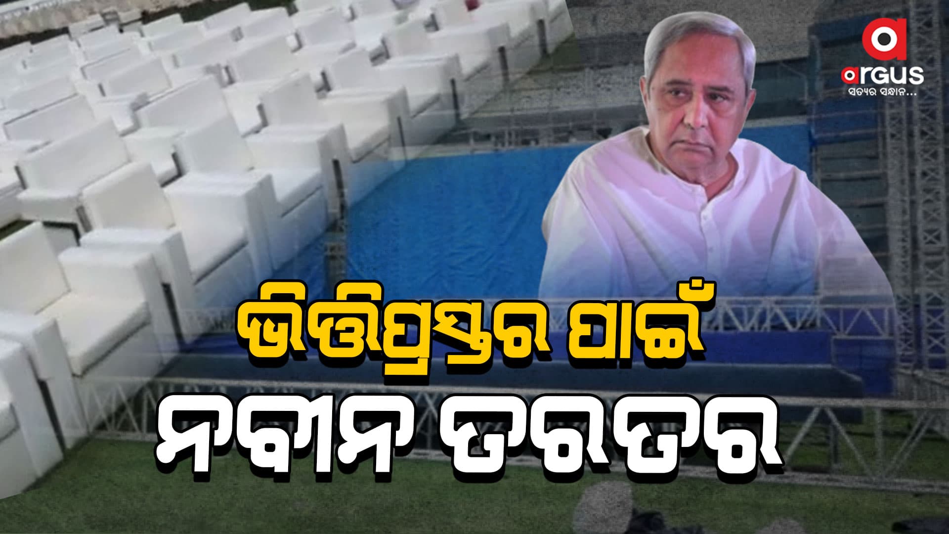 ଆଜି ନୂଆ ବାରବାଟୀ ଷ୍ଟାଡିୟମର ଭିତ୍ତିପ୍ରସ୍ତର ସ୍ଥାପନ କରିବେ ମୁଖ୍ୟମନ୍ତ୍ରୀ