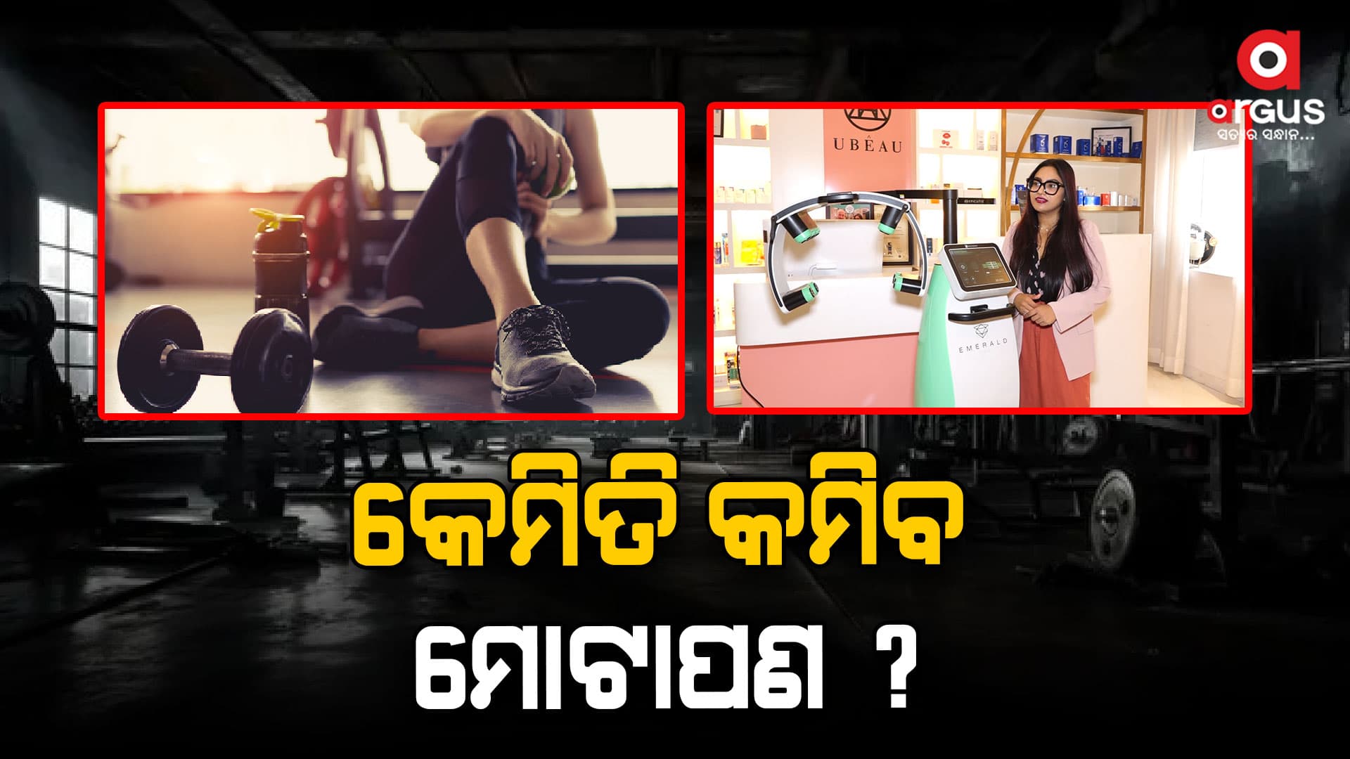 ଡାଏଟ ଓ ଜିମ୍ ଯାଇ ଯାଇ ଥକି ପଡିଲେଣି କି ? 
