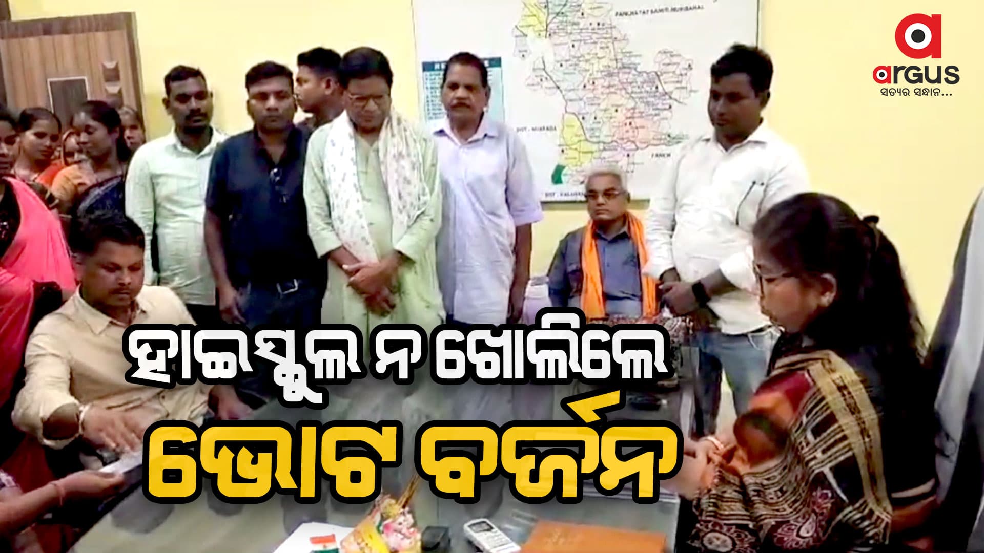 ହାଇସ୍କୁଲ ନ ଖୋଲିଲେ ଭୋଟ ବର୍ଜନର ଚେତାବନୀ 