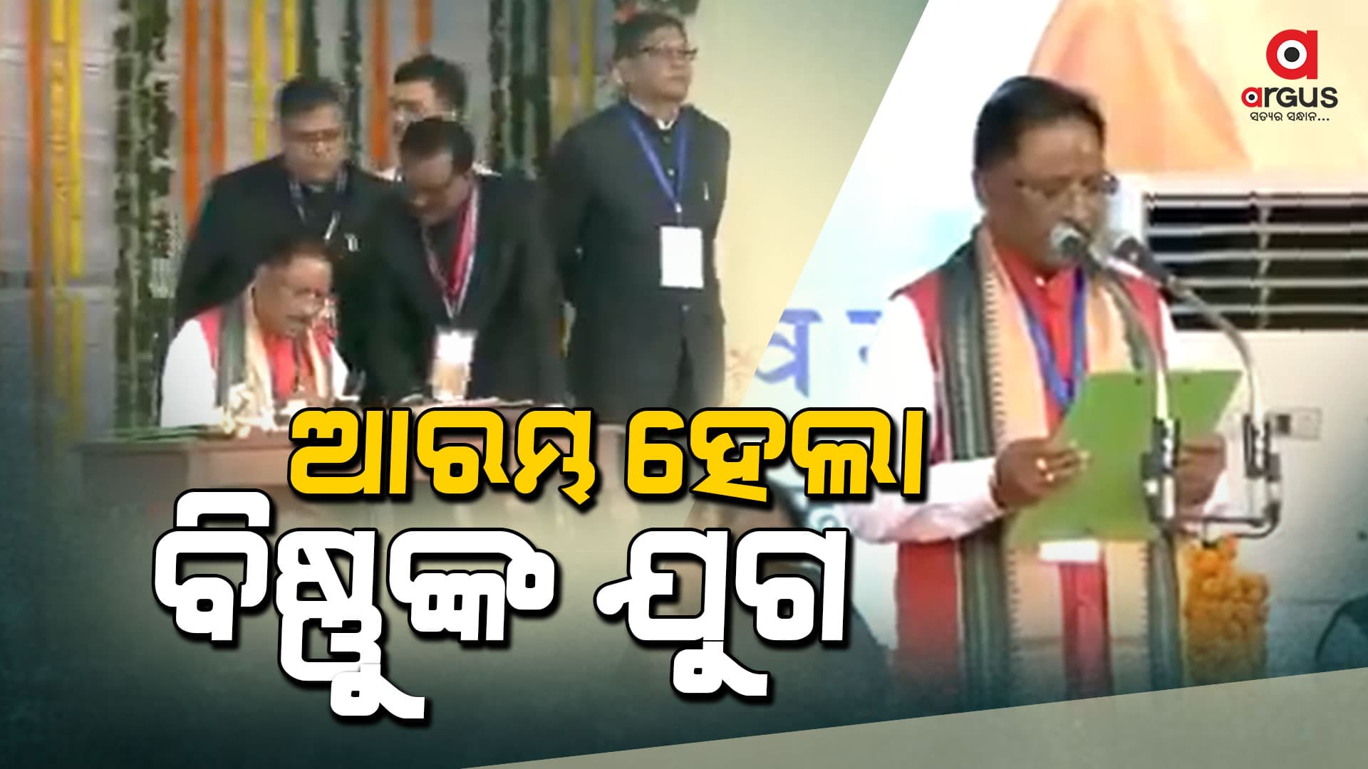 ଛତିଶଗଡରେ ବିଷ୍ଣୁଦେବ ସରକାର ଆରମ୍ଭ