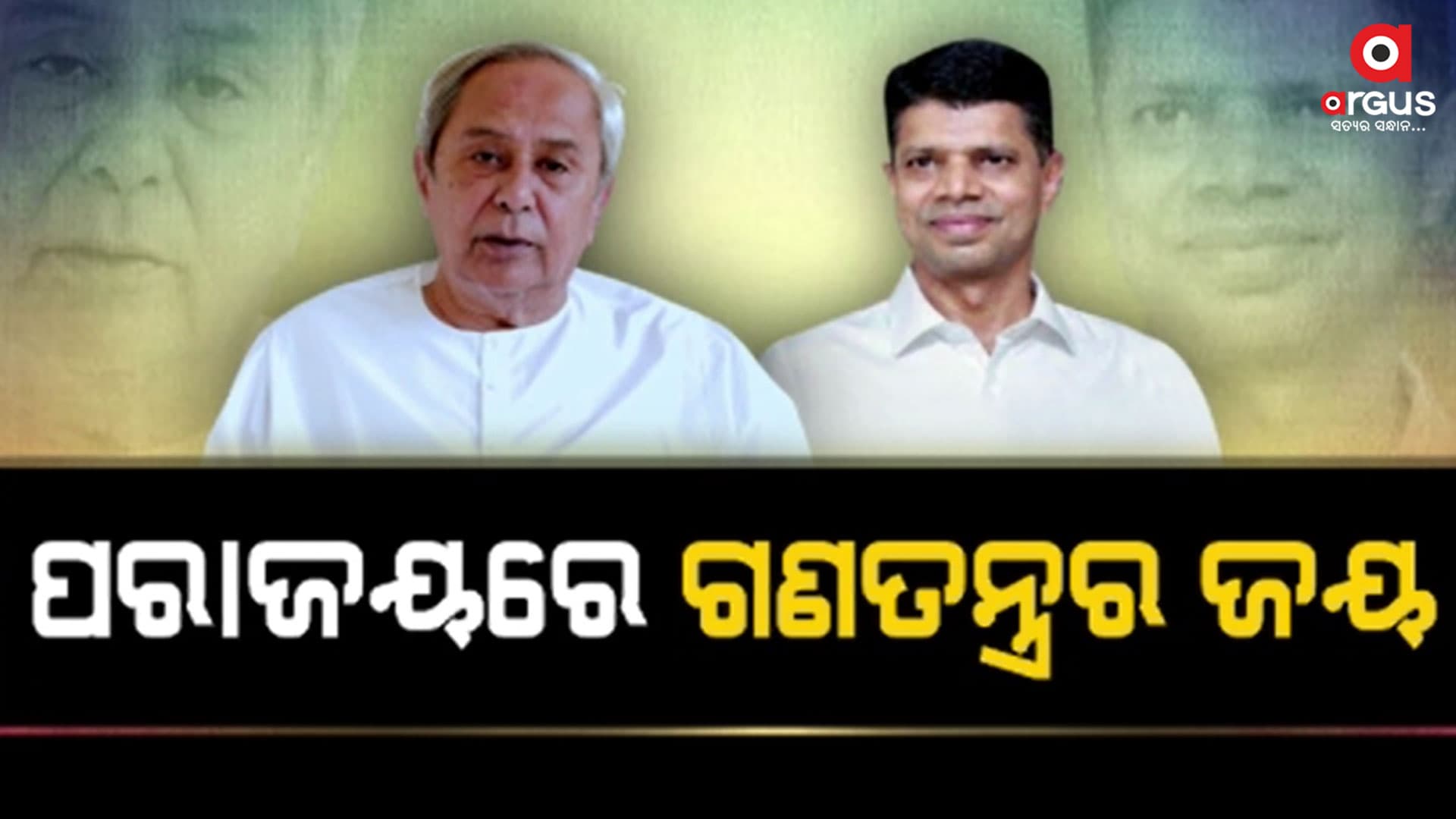 ଗଣତନ୍ତ୍ରରେ ଜନତା ଜନାର୍ଦ୍ଦନ ସବୁକିଛି, ନବୀନ ଏହାକୁ ଭୁଲିଗଲେ କେମିତି ?