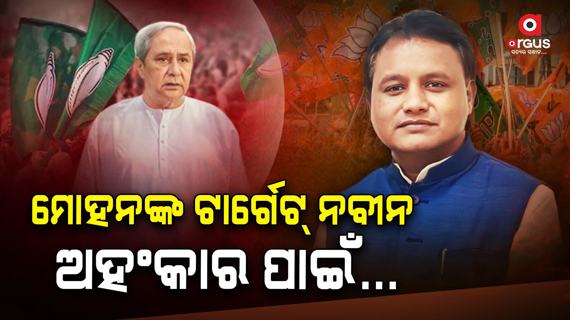 ସରକାରର ହିସାବ ଦେଲେ, ନବୀନଙ୍କୁ ଟାର୍ଗେଟ୍‌ କଲେ