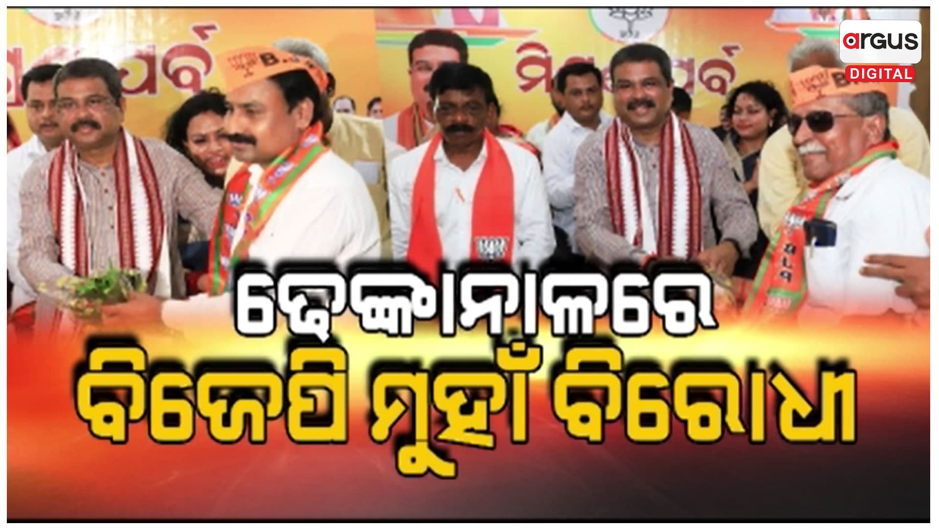 ‘ମୋଦି ଗ୍ୟାରେଣ୍ଟି’ ଉପରେ ଆସ୍ଥା ପ୍ରକଟ କରି ଦଳରେ ଶତାଧିକ କର୍ମୀଙ୍କ ଯୋଗଦାନ