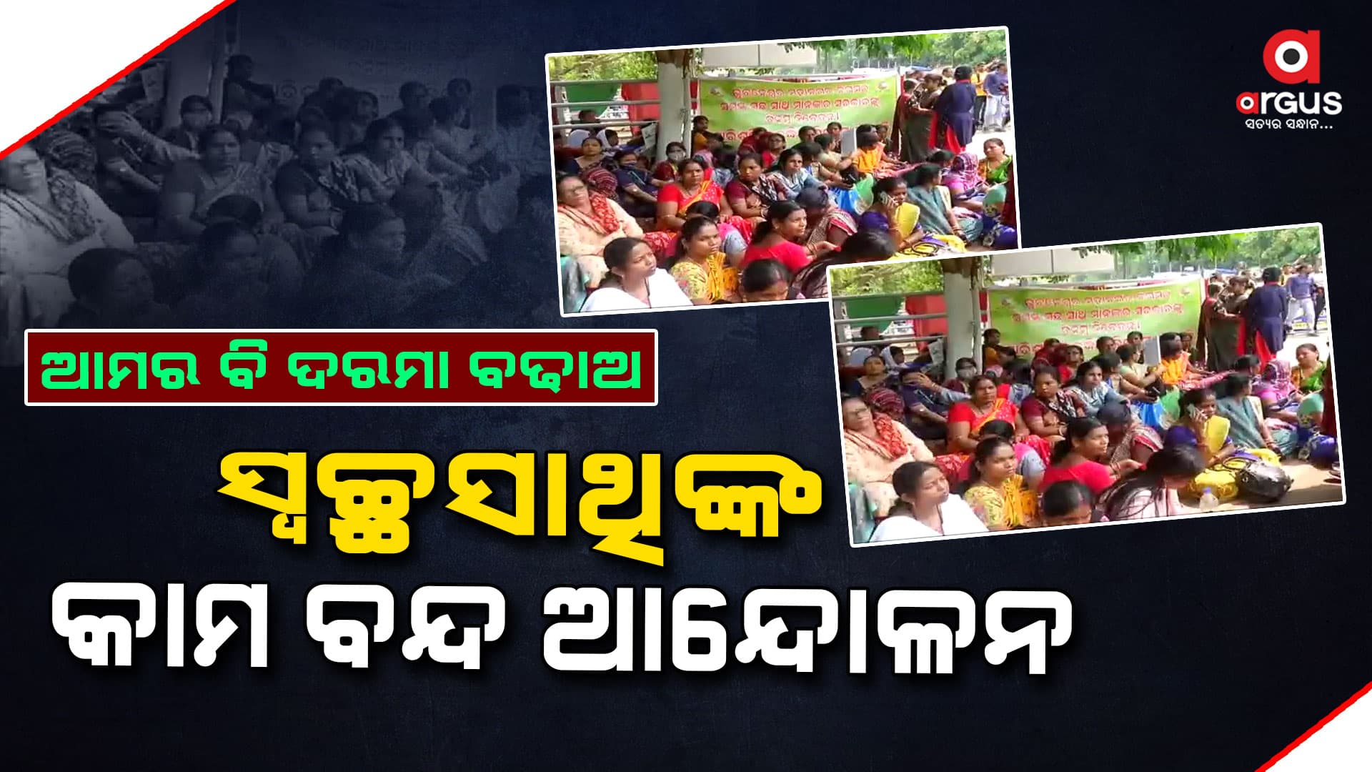 ଆଜିଠାରୁ ରାଜଧାନୀରେ ସ୍ୱଚ୍ଛସାଥିଙ୍କ କାମ ବନ୍ଦ ଆନ୍ଦୋଳନ 