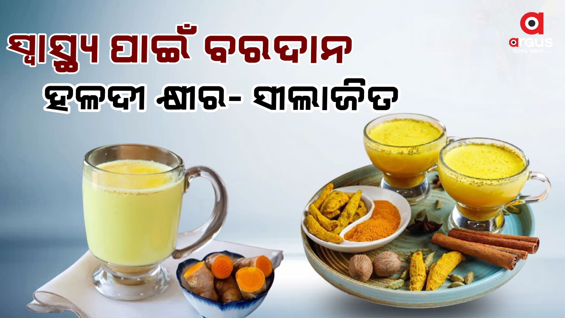 ଆଣ୍ଠୁ ଗଣ୍ଠି ବ୍ୟଥା ଓ ଥଣ୍ଡାରୁ ମୁକ୍ତି ଦେବ ହଳଦୀ  କ୍ଷୀର- ଶୀଲାଜିତ