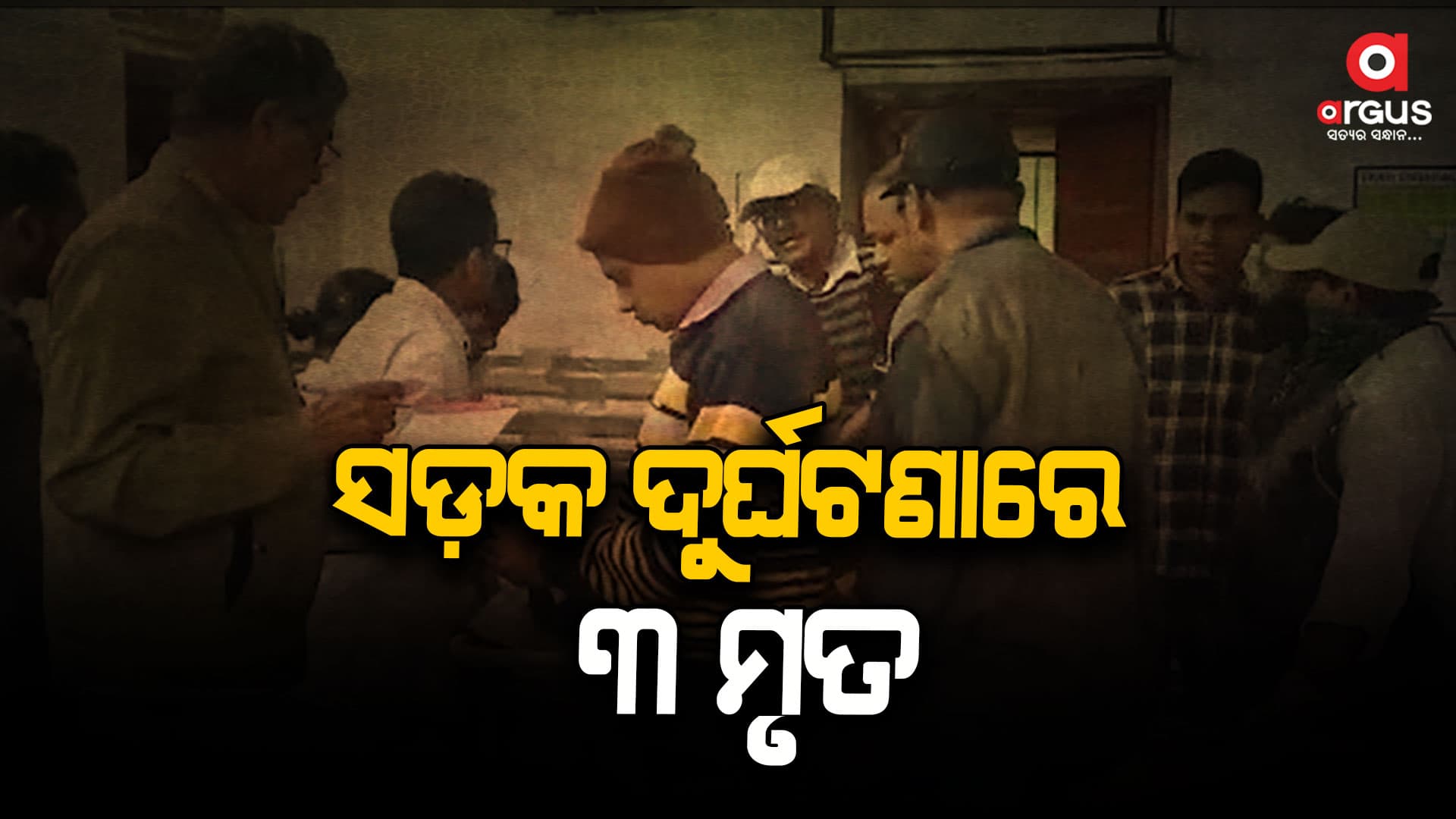 ମର୍ମନ୍ତୁଦ ସଡକ ଦୁର୍ଘଟଣା, ୩ ମୃତ