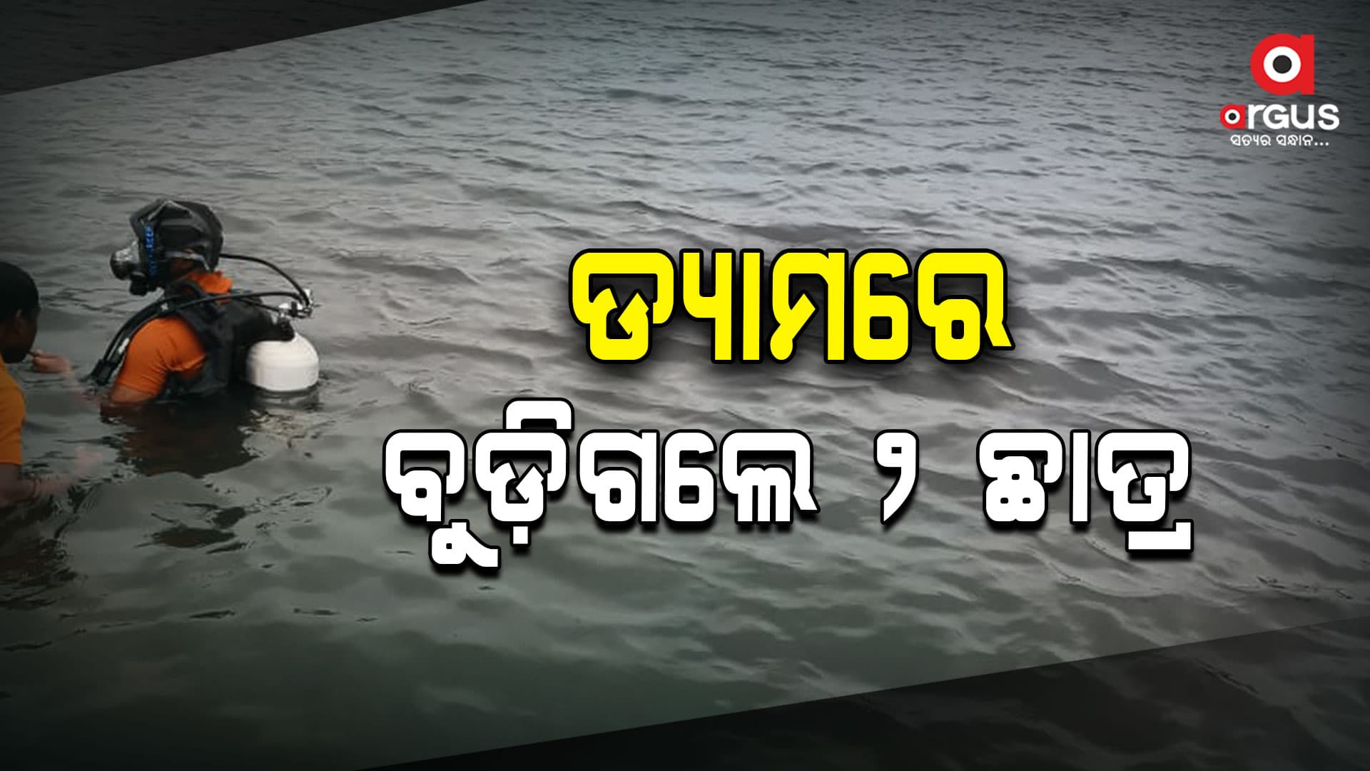 ଡ୍ୟାମରେ ବୁଡ଼ି ୨ଛାତ୍ରଙ୍କ ମୃତ୍ୟୁ