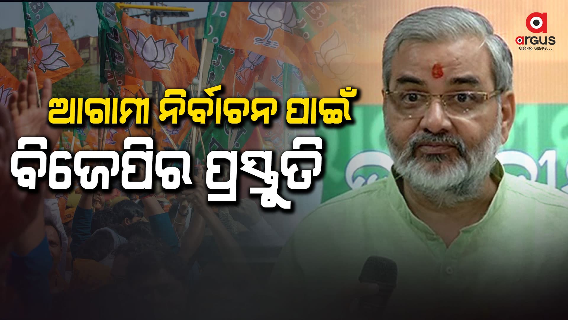 ନୂଆଦିଲ୍ଲୀରେ ଆସନ୍ତାକାଲିଠାରୁ ଭାରତୀୟ ଜନତା ପାର୍ଟିର ଦୁଇ ଦିନିଆ ରାଷ୍ଟ୍ରୀୟ ଅଧିବେଶନ