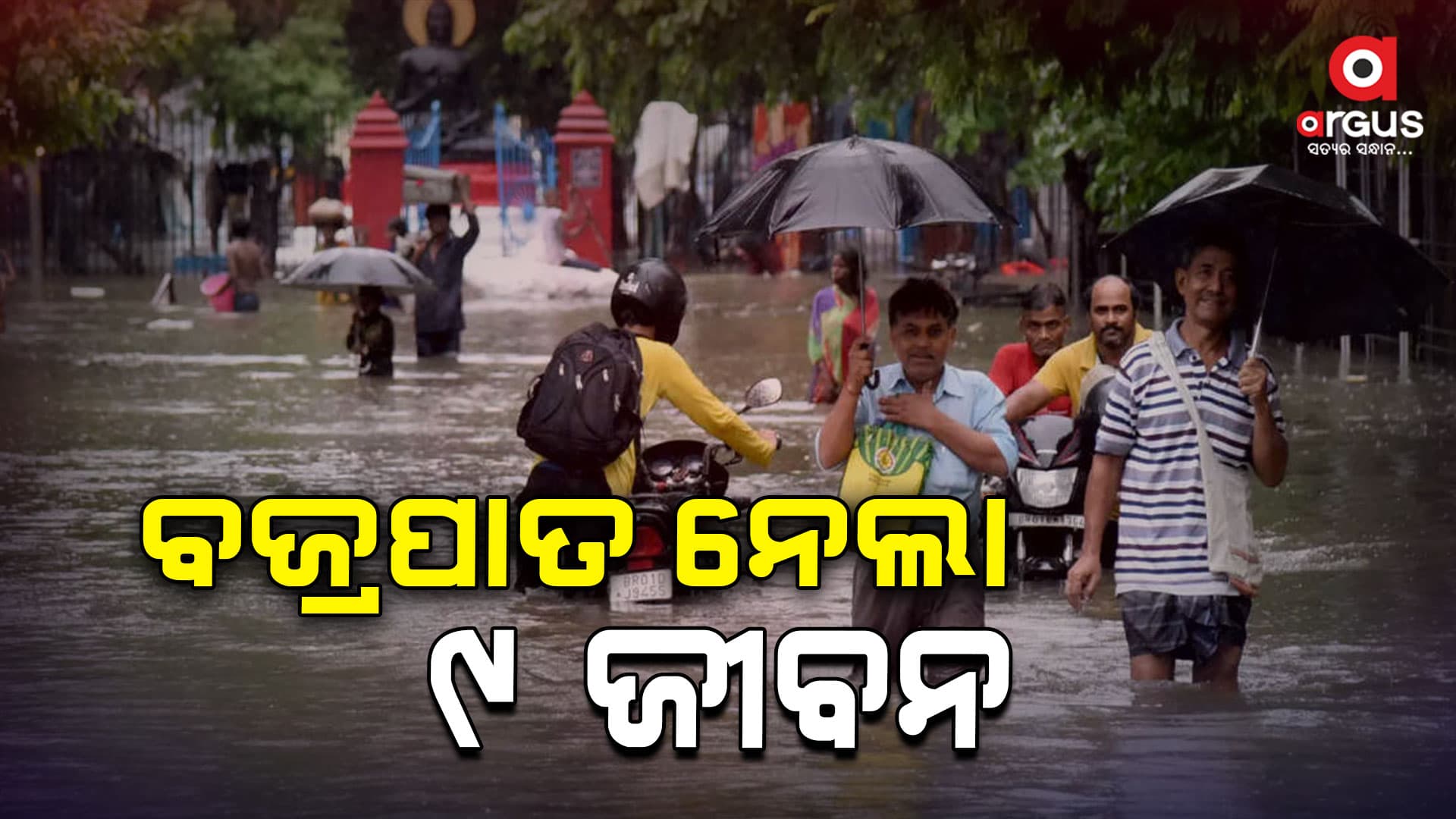ବିହାରରେ ପ୍ରବଳ ବର୍ଷା, ୨୪ ଘଣ୍ଟାରେ ଘଡ଼ଘଡ଼ିରେ ୯ ଜଣଙ୍କ ମୃତ୍ୟୁ