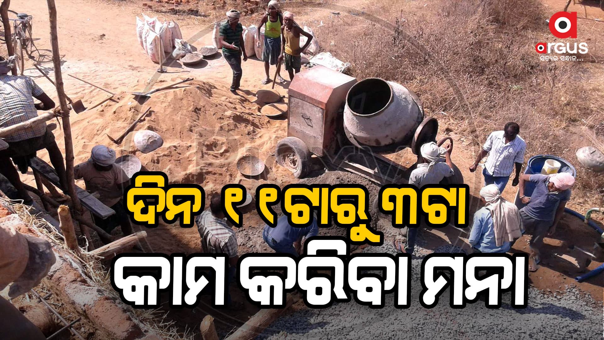 ଦିନ ୧୧ଟାରୁ ୩ଟା ଭିତରେ ଶ୍ରମିକଙ୍କୁ କାମ କରାଇଲେ କାର୍ଯ୍ୟାନୁଷ୍ଠାନ