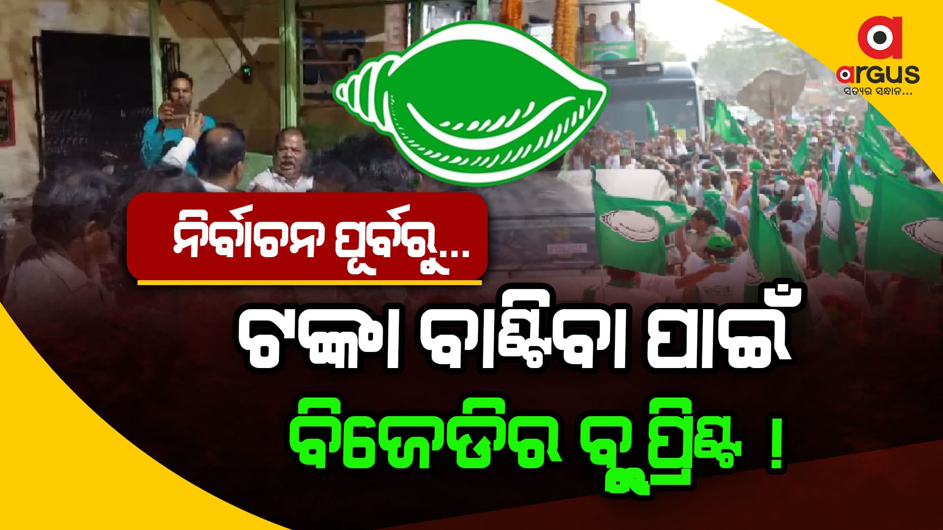 ପୁଣି ନିର୍ବାଚନ ଆଚରଣ ବିଧି ଉଲଘଂନ କଲା ବିଜେଡ଼ି