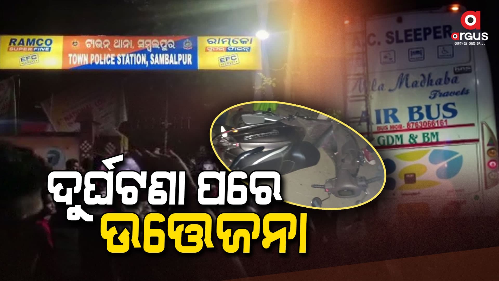 ଦୁର୍ଘଟଣା ପରେ ଉତ୍ତେଜନା, ଡ୍ରାଇଭରକୁ କାବୁ କରିବା ସହ ବସ ଭଙ୍ଗା ରୁଜା କଲେ ଲୋକେ