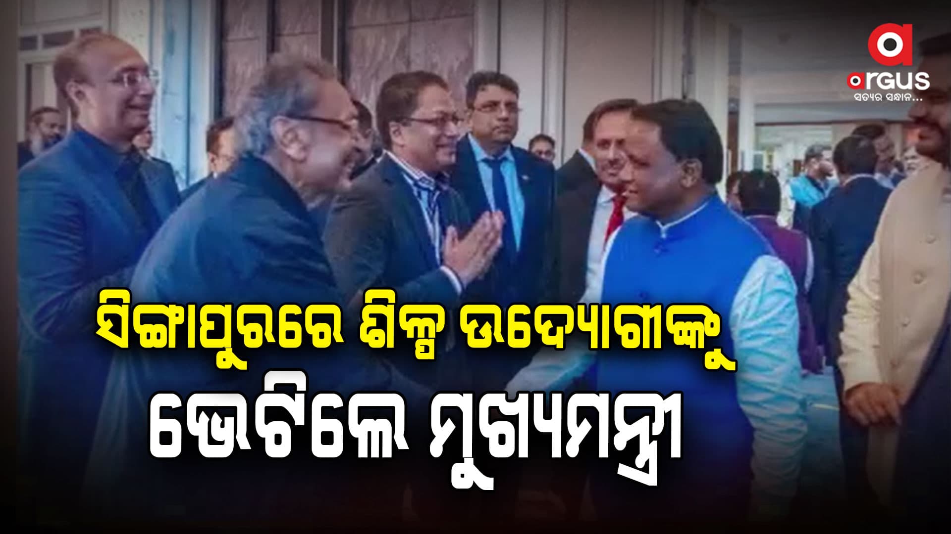 ବିକଶିତ ଓଡ଼ିଶା ଲକ୍ଷ୍ୟ ପୂରଣ ପାଇଁ ସିଙ୍ଗାପୁର ଗସ୍ତରେ ମୁଖ୍ୟମନ୍ତ୍ରୀ