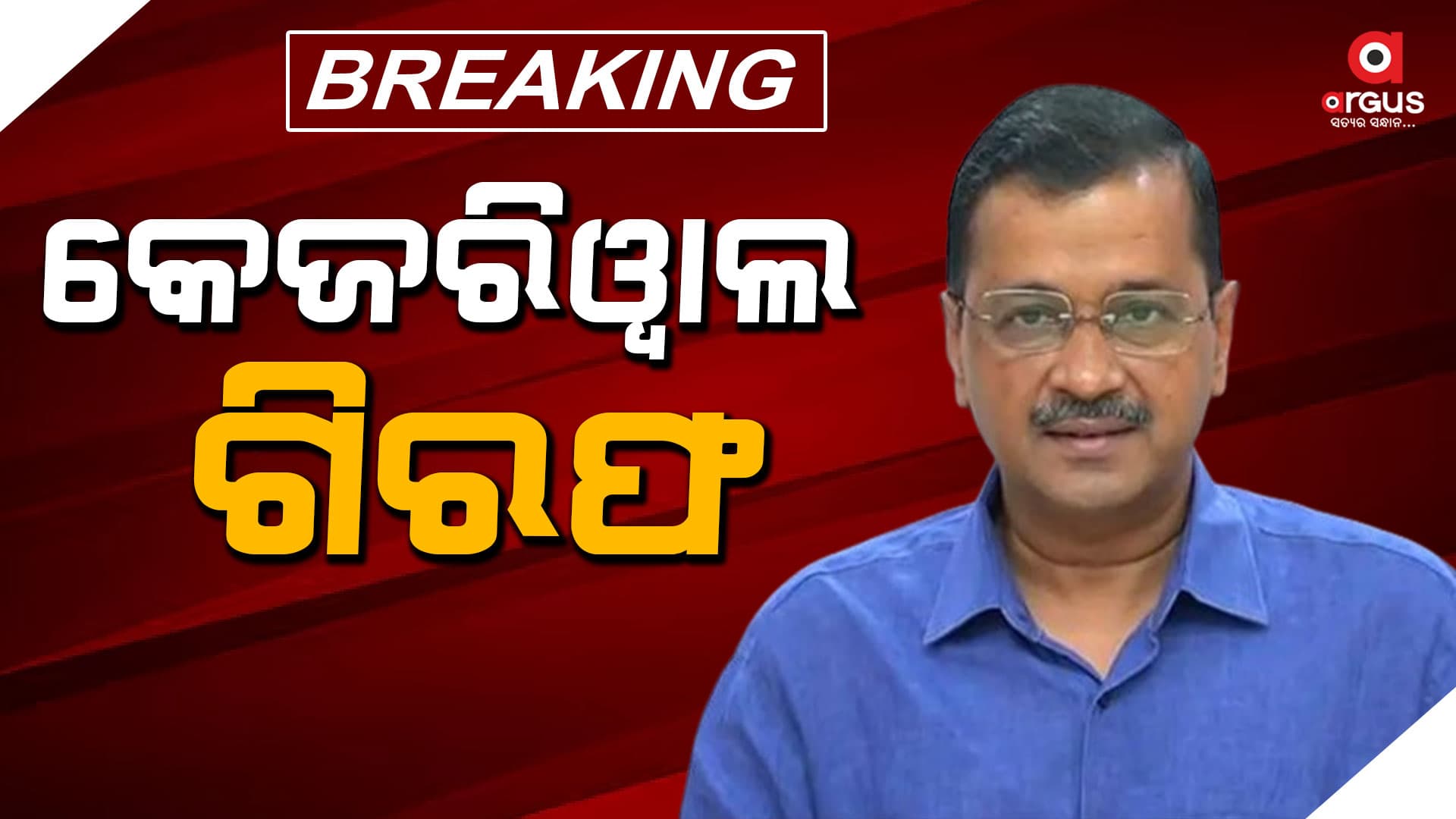 ଅରବିନ୍ଦ କେଜରିୱାଲ ଗିରଫ