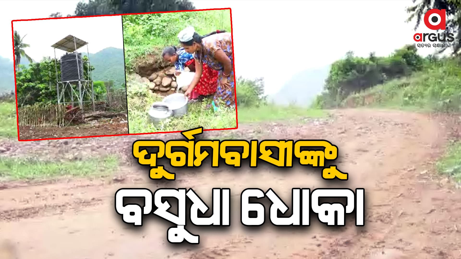 ପାଣି ଟାଙ୍କି ଅଛି ହେଲେ ଲୋକଙ୍କ ଶୋଷ ମେଣ୍ଟାଉଛି ଚୁଆ
