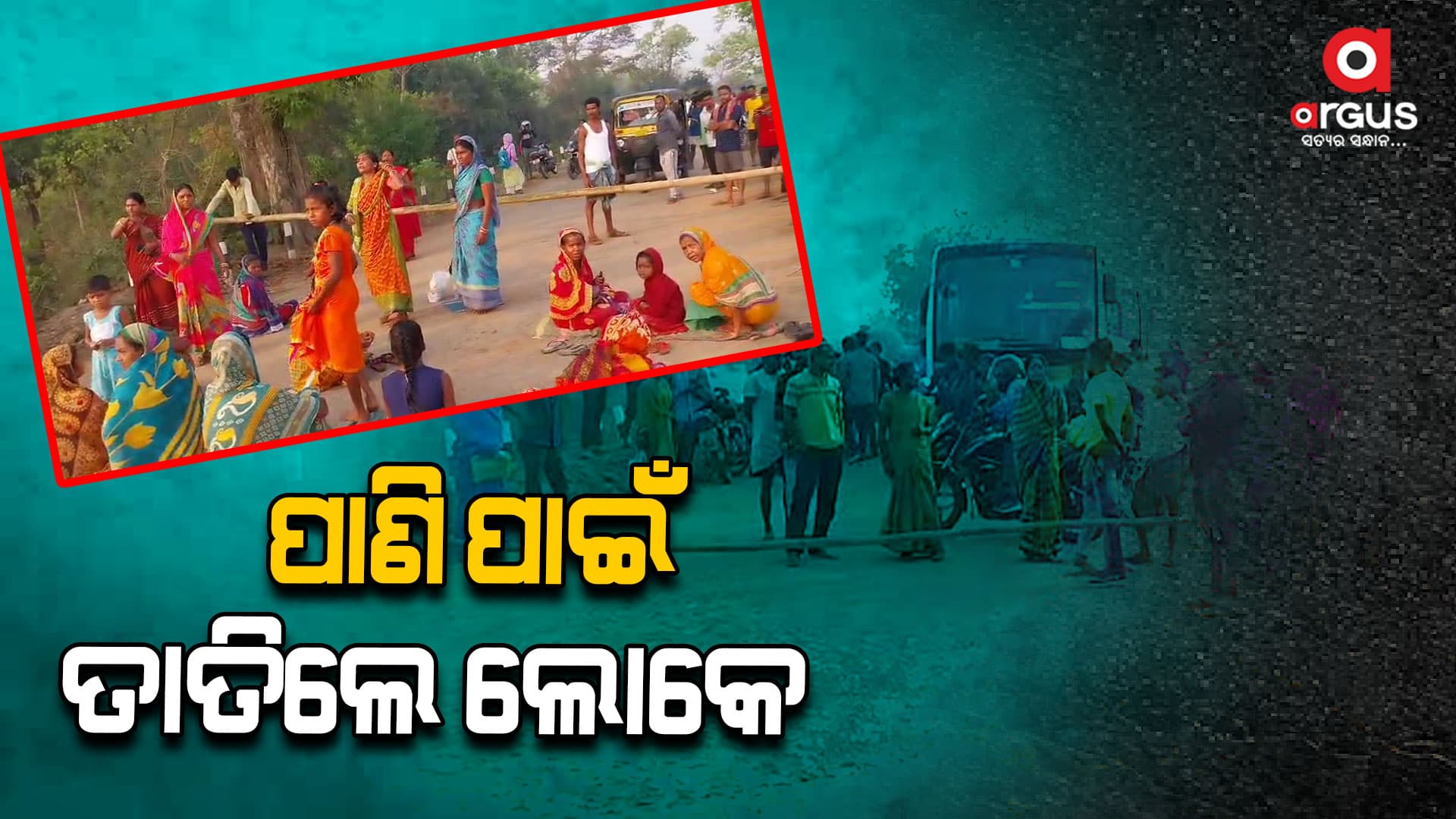 ଗ୍ରାମବାସୀଙ୍କୁ ମିଳୁନି ଶୁଦ୍ଧ ପାନୀୟଜଳ