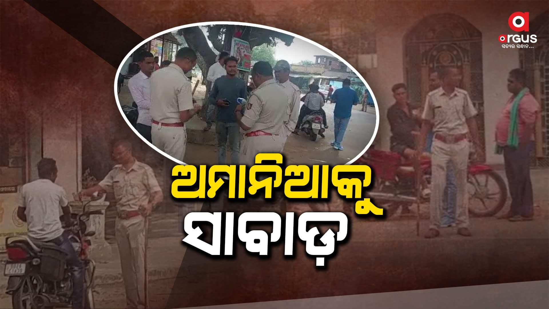 ଅମାନିଆକୁ ସାବାଡ଼ କରୁଛି ଏମଭିଏ ପୋଲିସ
