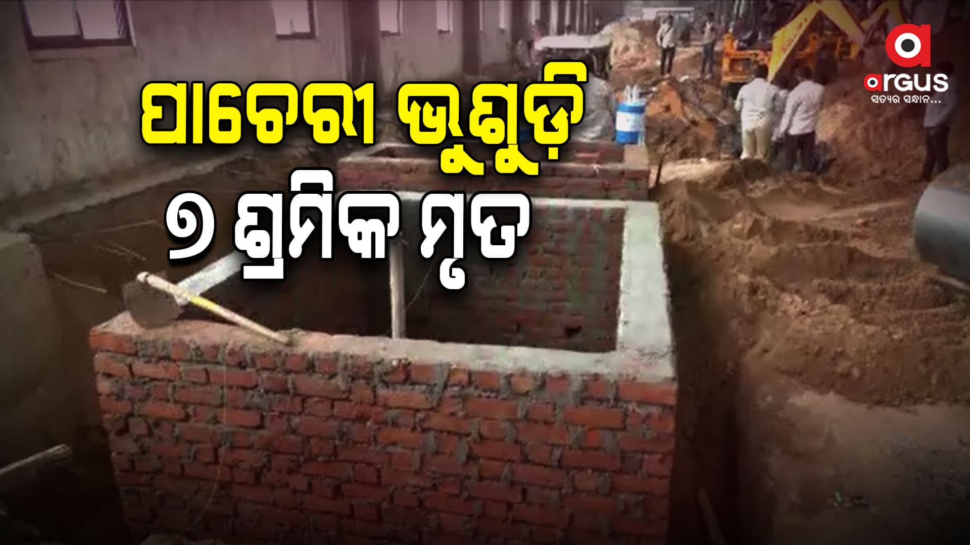 ପାଚେରୀ ଭୁଶୁଡ଼ି ୭ ଶ୍ରମିକ ମୃତ, ଫସି ରହିଛନ୍ତି 10ରୁ ଅଧିକ