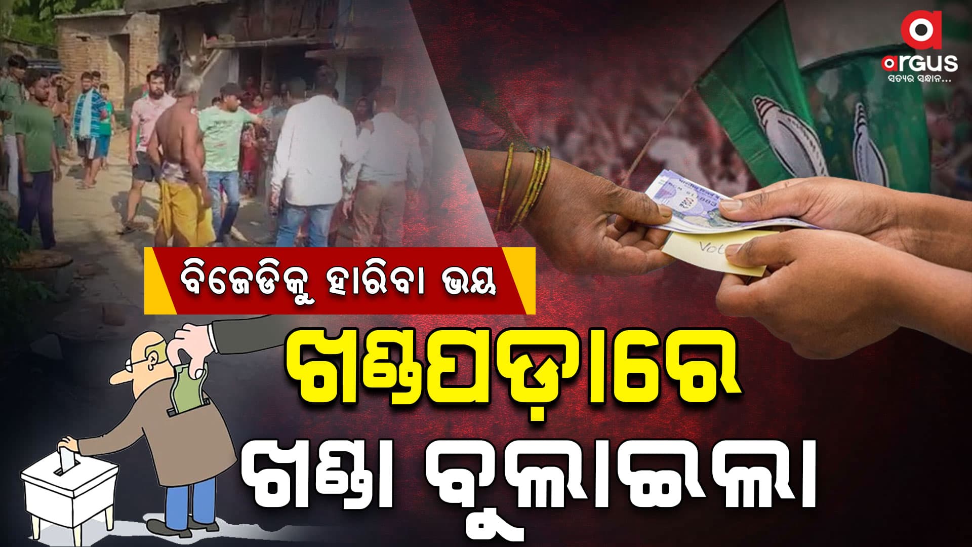 ଭୋଟ୍‌ ପାଇଁ ଖଣ୍ଡପଡାରେ ଖଣ୍ଡା ବୁଲାଉଛି ବିଜେଡି