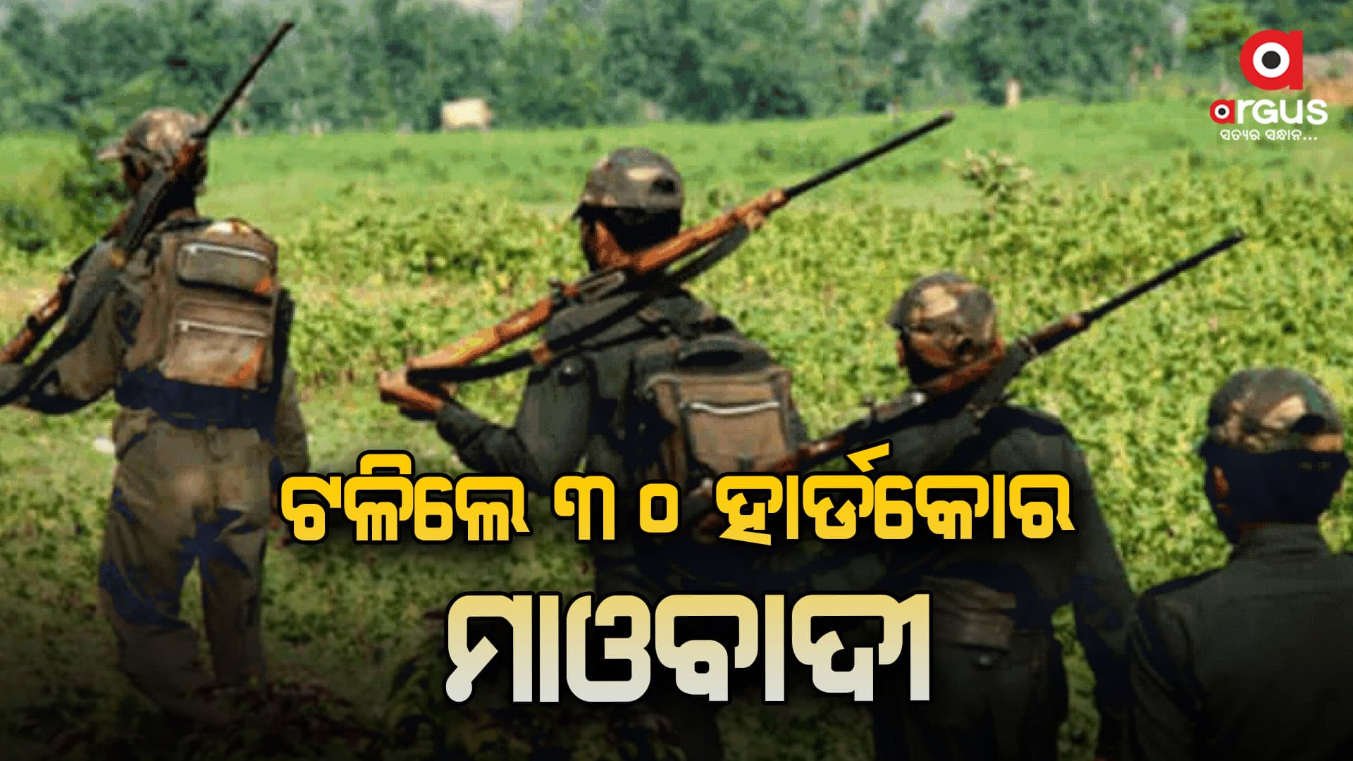 ଏନ୍‌କାଉଣ୍ଟରରେ ଟଳିଲେ 30 ହାର୍ଡକୋର ମାଓବାଦୀ