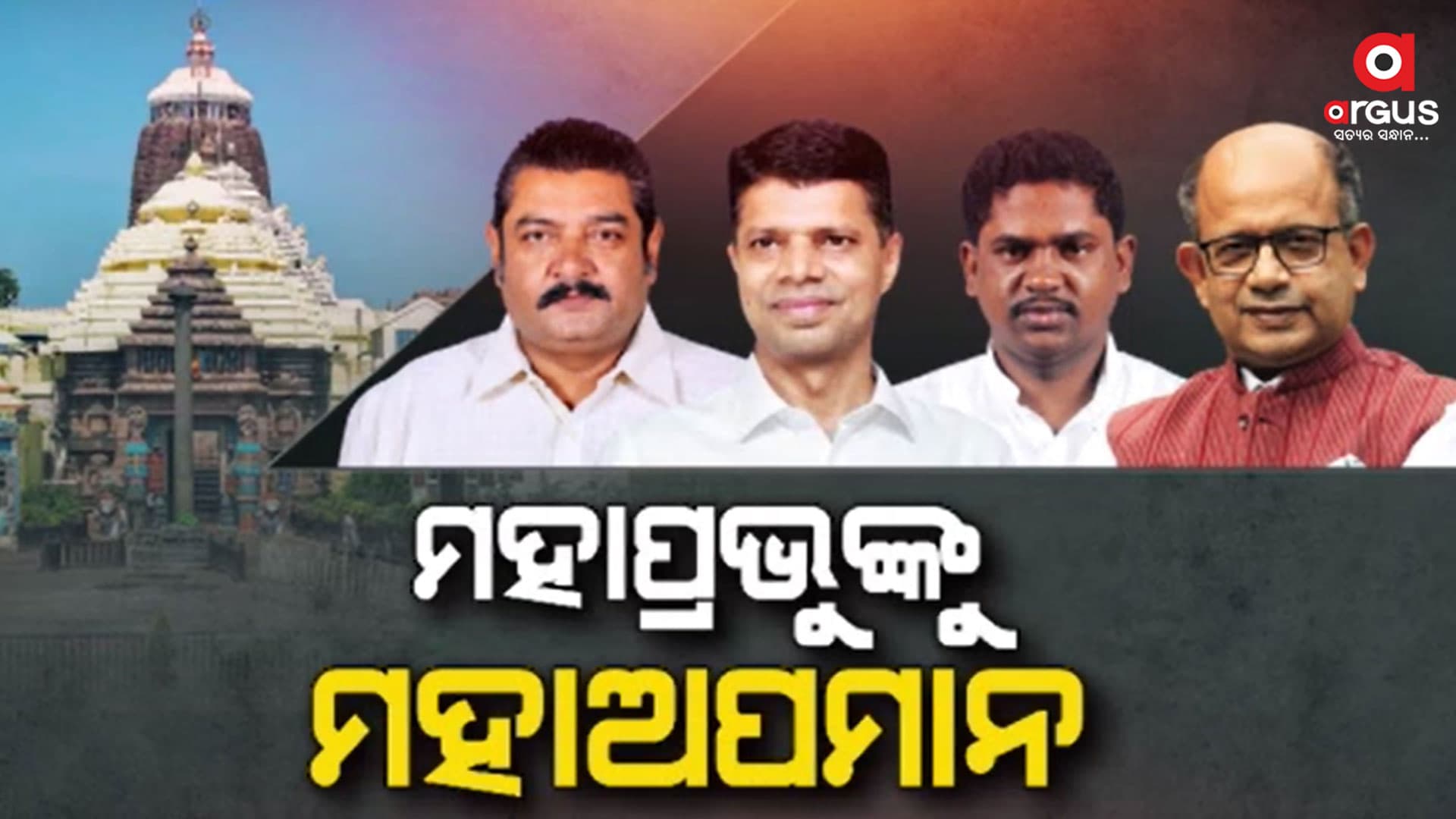ଓଡ଼ିଆ ଜାତିର ପ୍ରାଣ କେନ୍ଦ୍ରକୁ ଗୌଣ କରିବାକୁ ହେଉଛି କି ଉଦ୍ୟମ ?