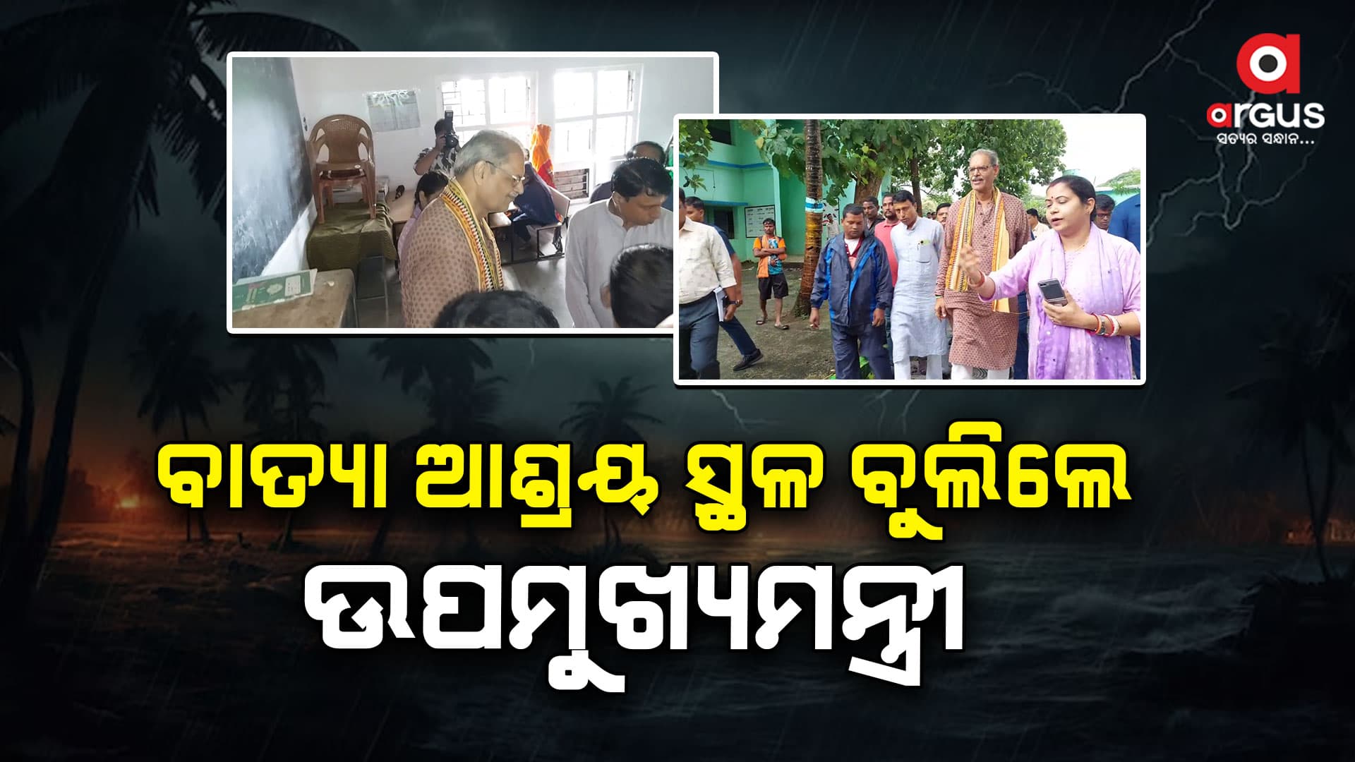 କେନ୍ଦ୍ରାପଡ଼ାର ବିଭିନ୍ନ ବାତ୍ୟା ଆଶ୍ରୟ ସ୍ଥଳରେ ଉପମୁଖ୍ୟମନ୍ତ୍ରୀ