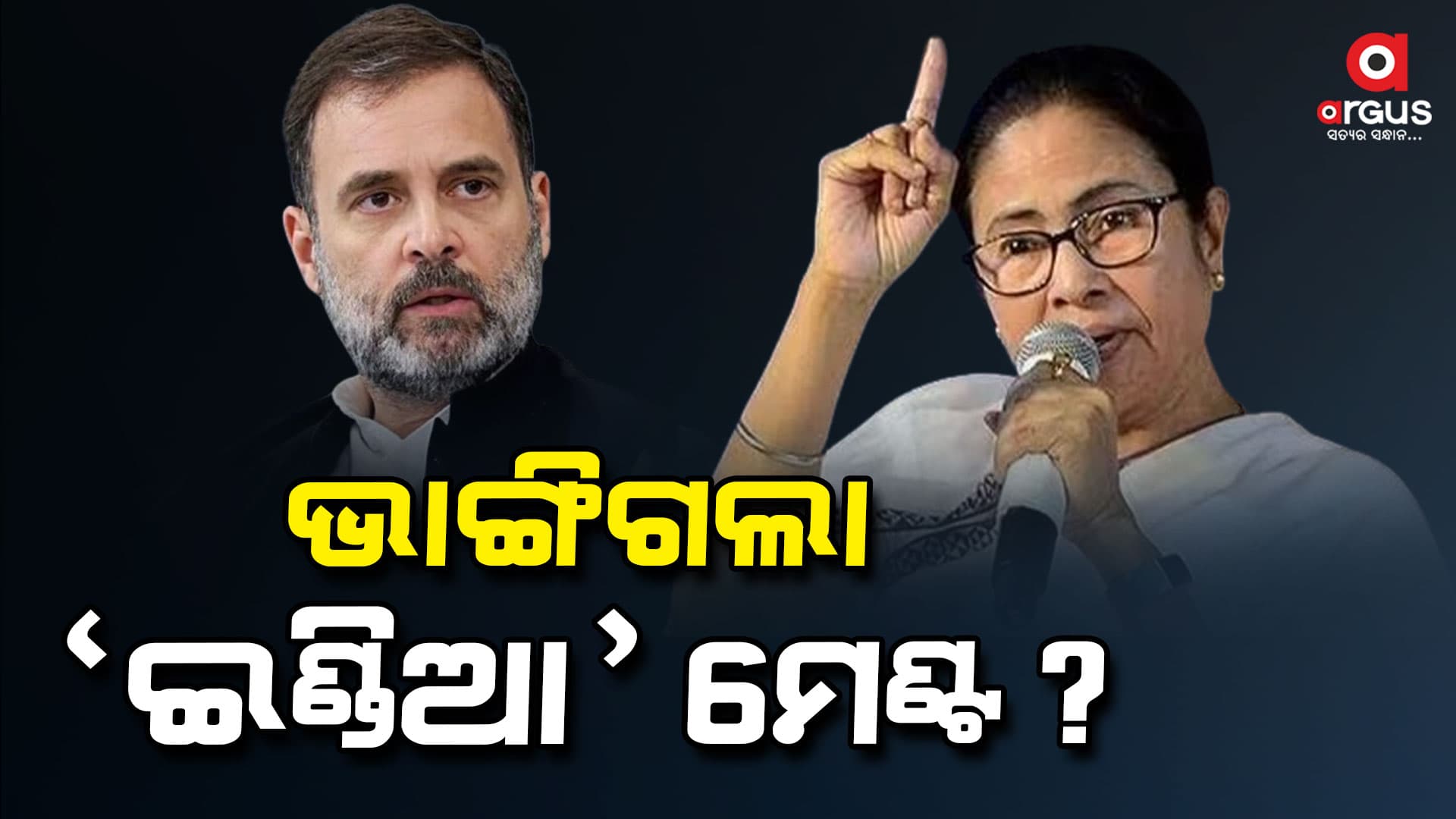 'ଇଣ୍ଡିଆ' ମେଣ୍ଟକୁ ଝଟକା, ଏକଲା ନିର୍ବାଚନ ଲଢିବା ନେଇ ଦିଦିଙ୍କ ଘୋଷଣା 