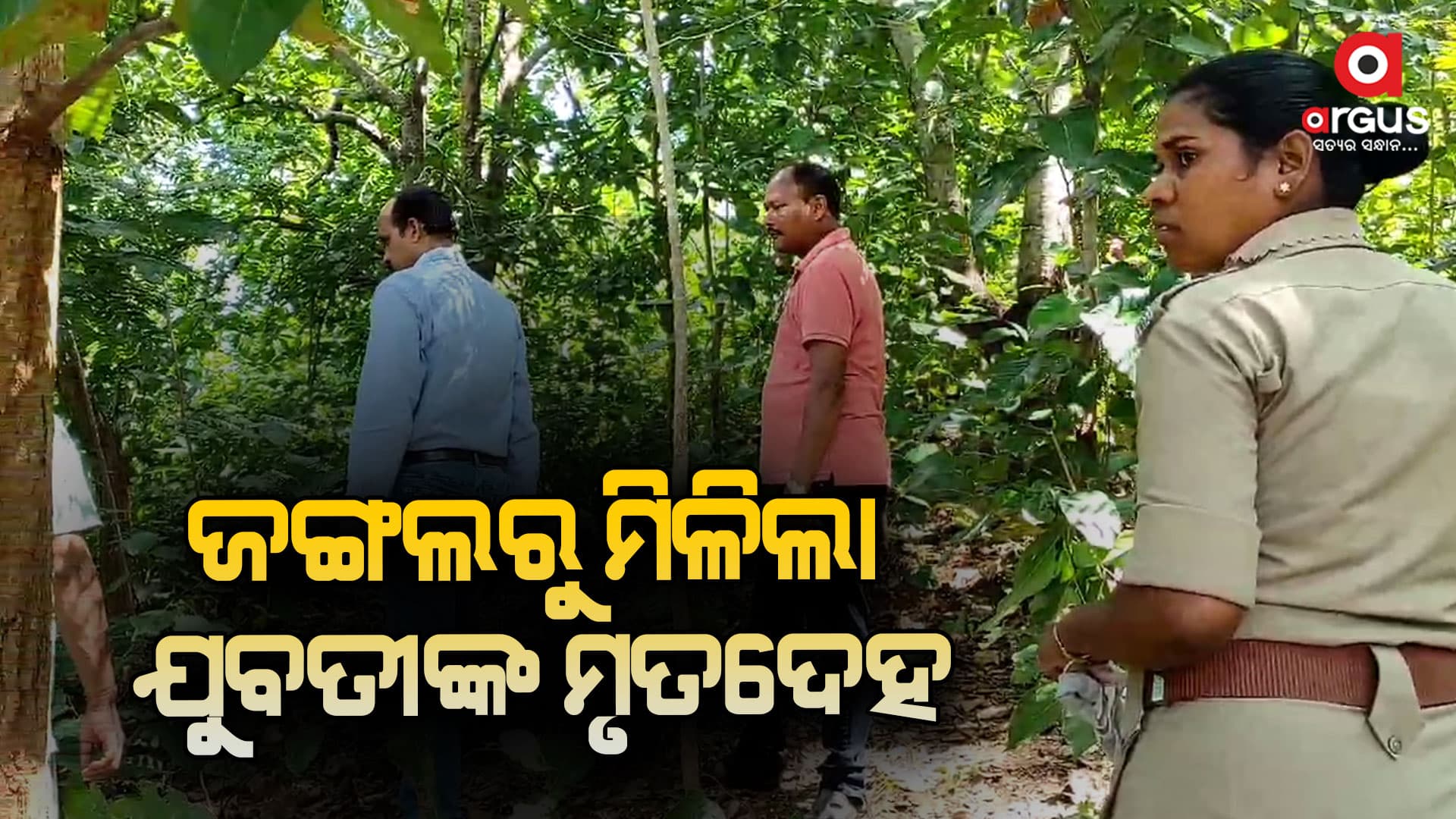 କୁମୁରୀଗୁଡା ଗାଁ ଜଙ୍ଗଲରୁ ଯୁବତୀଙ୍କ ମୃତଦେହ ଉଦ୍ଧାର