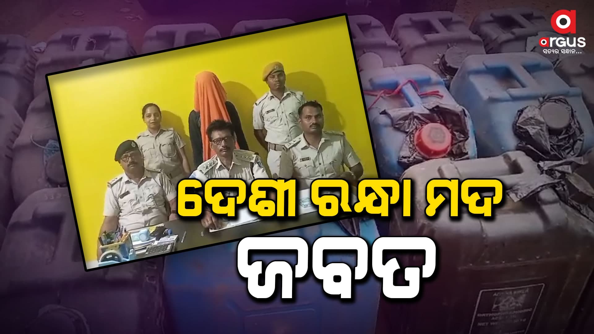 ନିର୍ବାଚନ ପୂର୍ବରୁ ବିପୁଳ ପରିମାଣର ଦେଶୀ ରନ୍ଧା ମଦ ଜବତ
