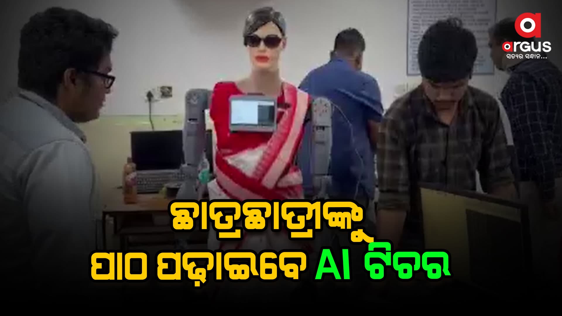 AI କୁ ବ୍ୟବହାର କରି ୩ ଇଞ୍ଜିନିୟରିଂ ଛାତ୍ର ପ୍ରସ୍ତୁତ କଲେ ରୋବଟ୍