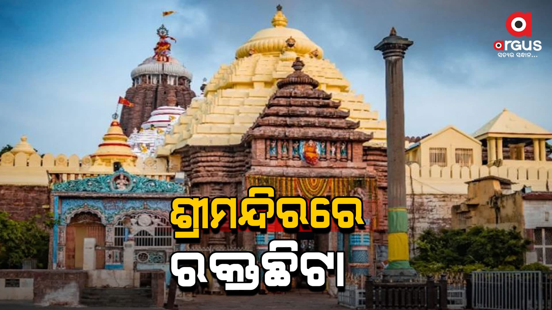 ଭିତରକାଠ ନିକଟରେ ରକ୍ତଛିଟା; ଶ୍ରୀମନ୍ଦିରରେ ହେଲା ବଡମହାସ୍ନାନ