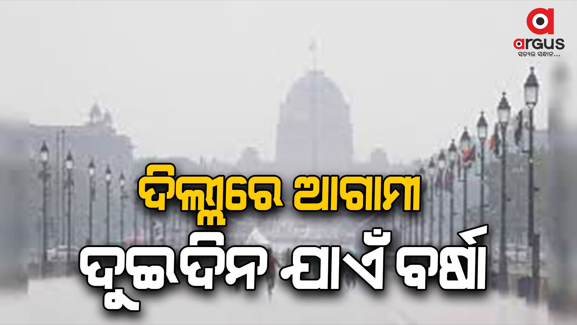 ଦିଲ୍ଲୀରେ ଅରେଞ୍ଜ ଆର୍ଲଟ ଜାରି କଲା ପାଣିପାଗ ବିଭାଗ