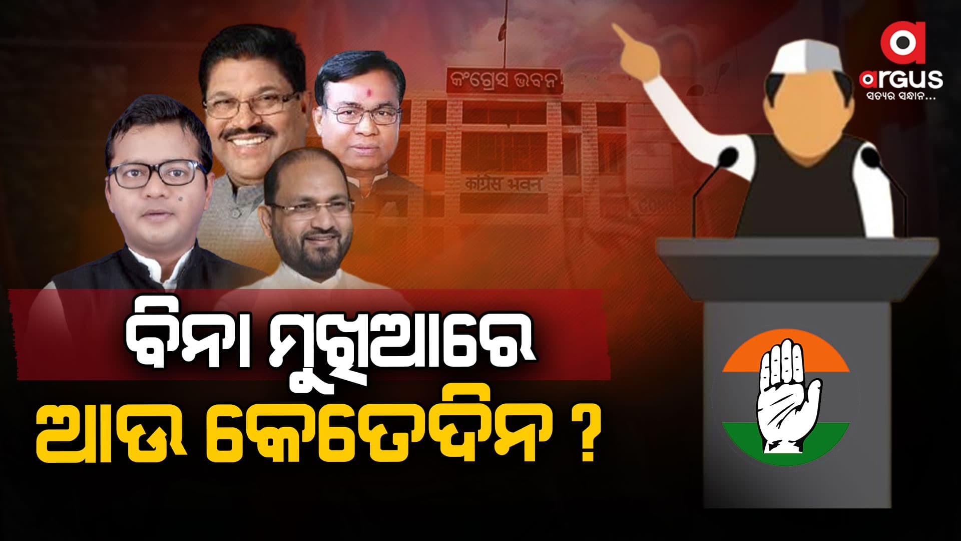  କଂଗ୍ରେସର ରାଜ୍ୟ ମୁଖିଆ ବଛା,ଆଉ କେତେଦିନ?
