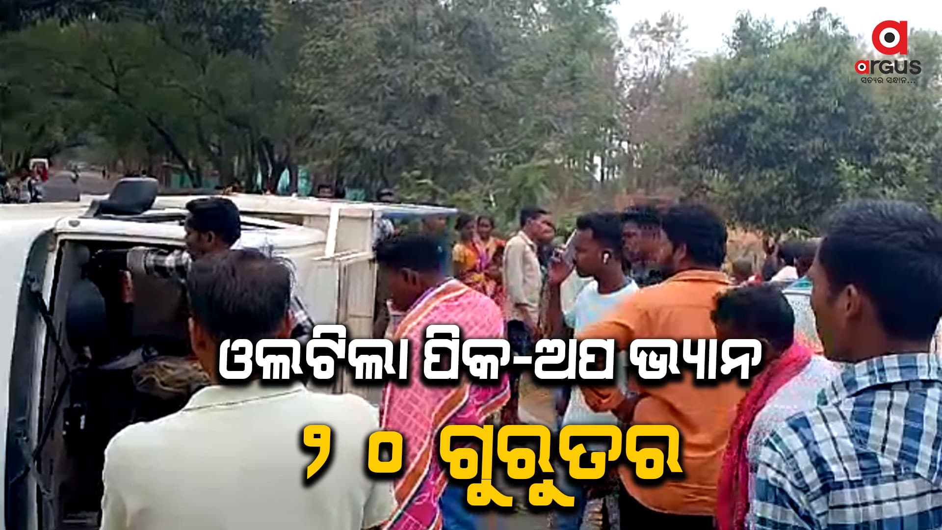 ପିକ-ଅପ ଭ୍ୟାନ ଓଲଟି ୨୦ ଯାତ୍ରୀ ଗୁରୁତର 