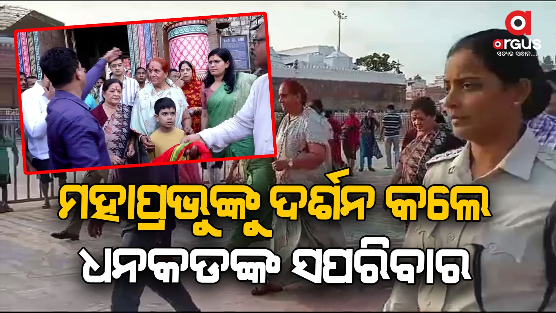 ପୁରୀରେ ଜଗଦୀପ ଧନଖଡଙ୍କ ସପରିବାର