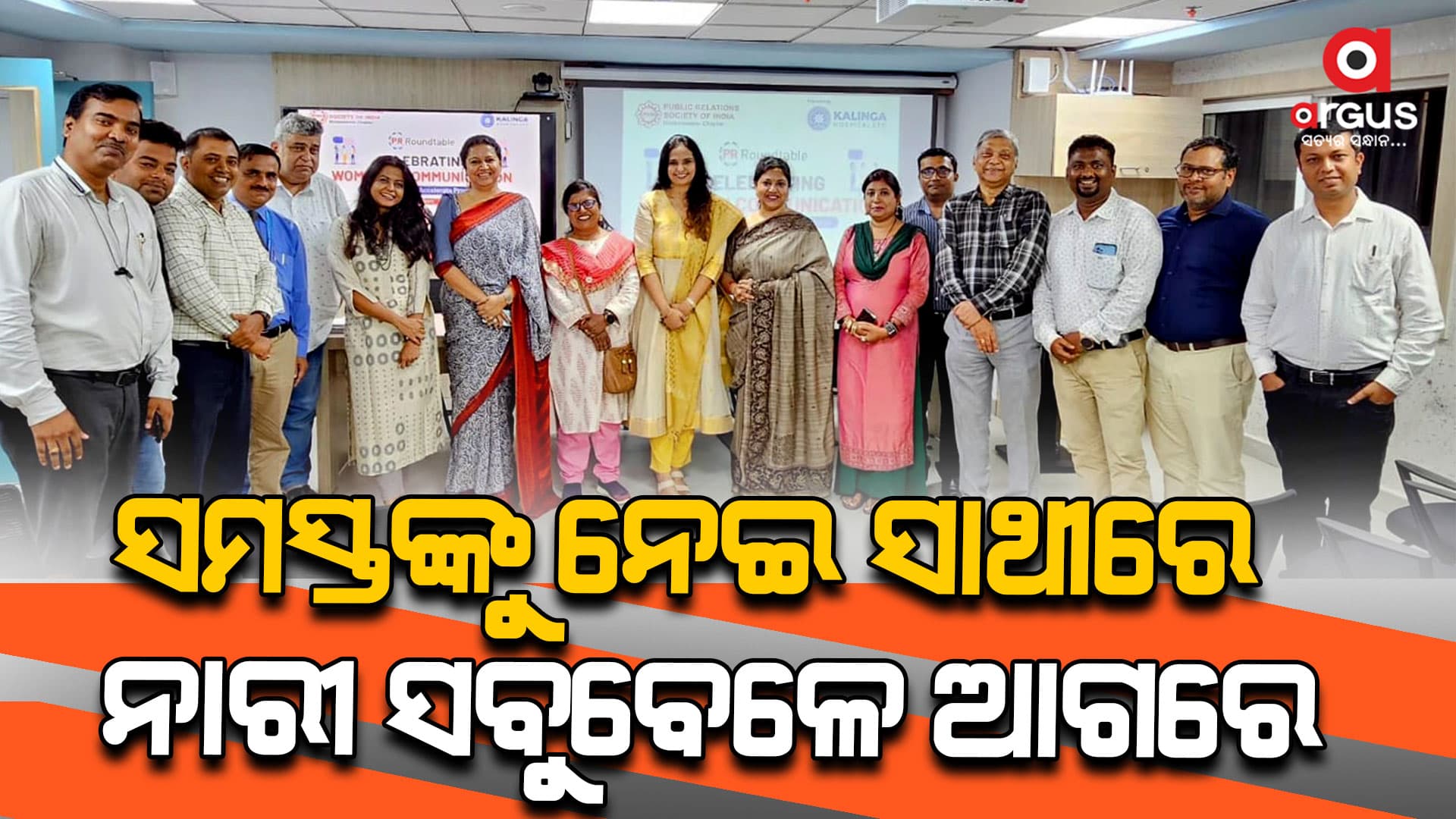 ପିଆରଏସଆଇ ଭୁବନେଶ୍ୱର ପକ୍ଷରୁ ‘ଯୋଗାଯୋଗ କ୍ଷେତ୍ରରେ ମହିଳାମାନଙ୍କ ସଫଳତା' ଶୀର୍ଷକ ଆଲୋଚନାଚକ୍ର