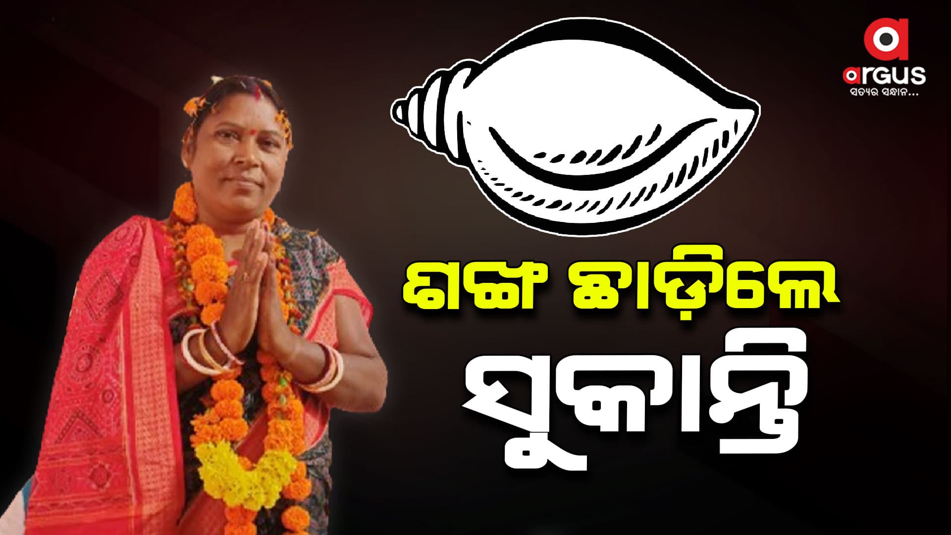 ବିଜେଡି ଛାଡ଼ିଲେ ଜିଲ୍ଲା ମହିଳା ସଭାନେତ୍ରୀ ସୁକାନ୍ତି ଜୟପୁରିଆ