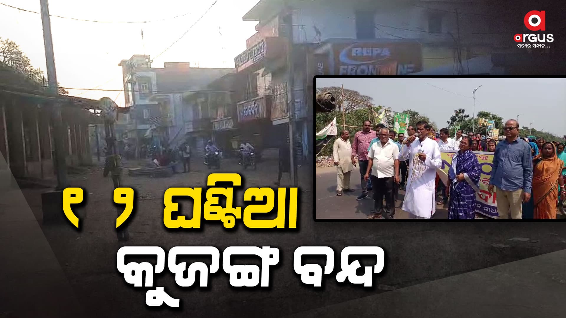 ଏନ୍ଏସିର ମାନ୍ୟତା ଦାବି , ୧୨ ଘଣ୍ଟିଆ କୁଜଙ୍ଗ ବନ୍ଦ