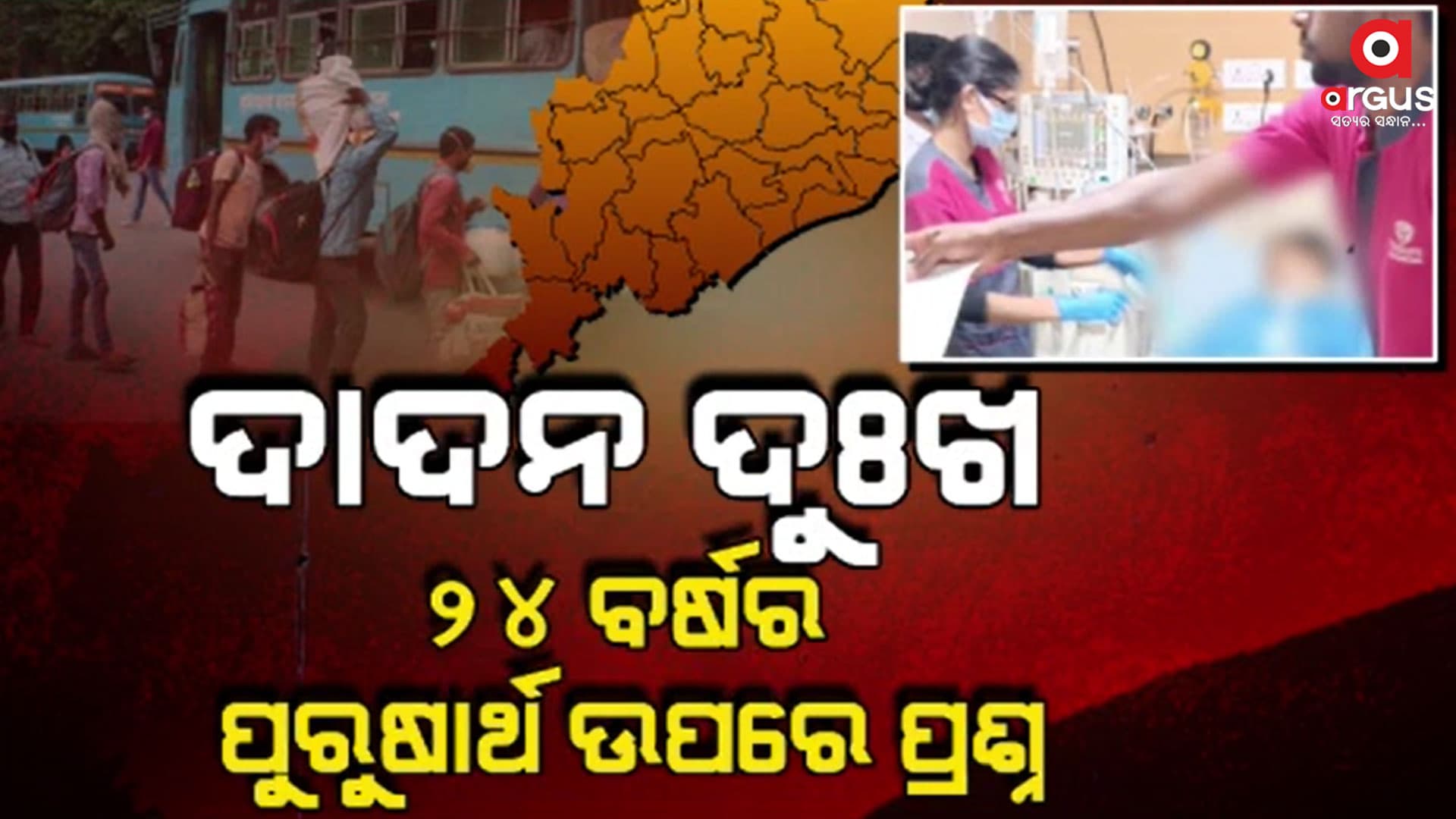 ଦାଦନ ଶୂନ୍ୟ ଜିଲ୍ଲାରେ କରୁଣ କାହାଣୀ