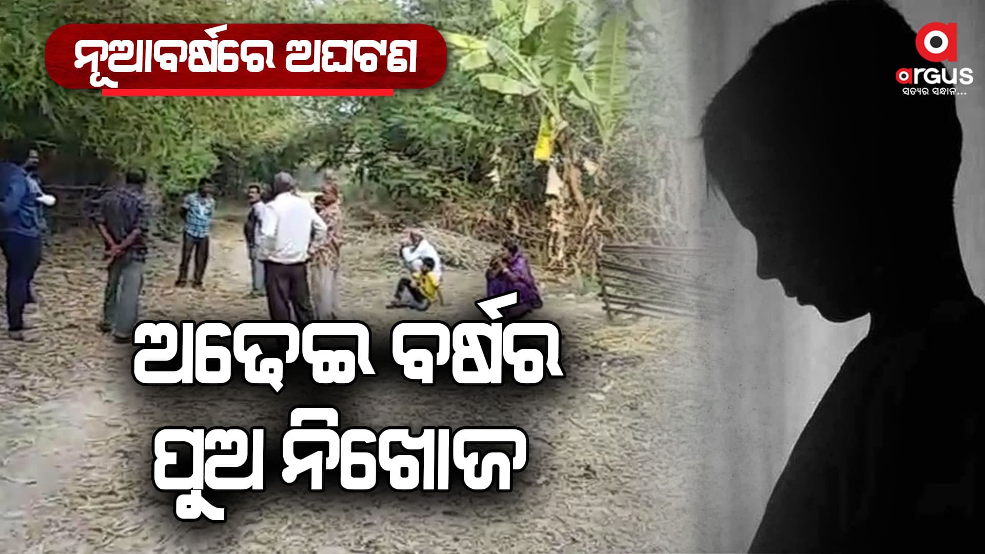 ଖେଳୁଥିବାବେଳେ ଘର ଆଗରୁ ଅଢେଇ ବର୍ଷର ପୁଅ ନିଖୋଜ