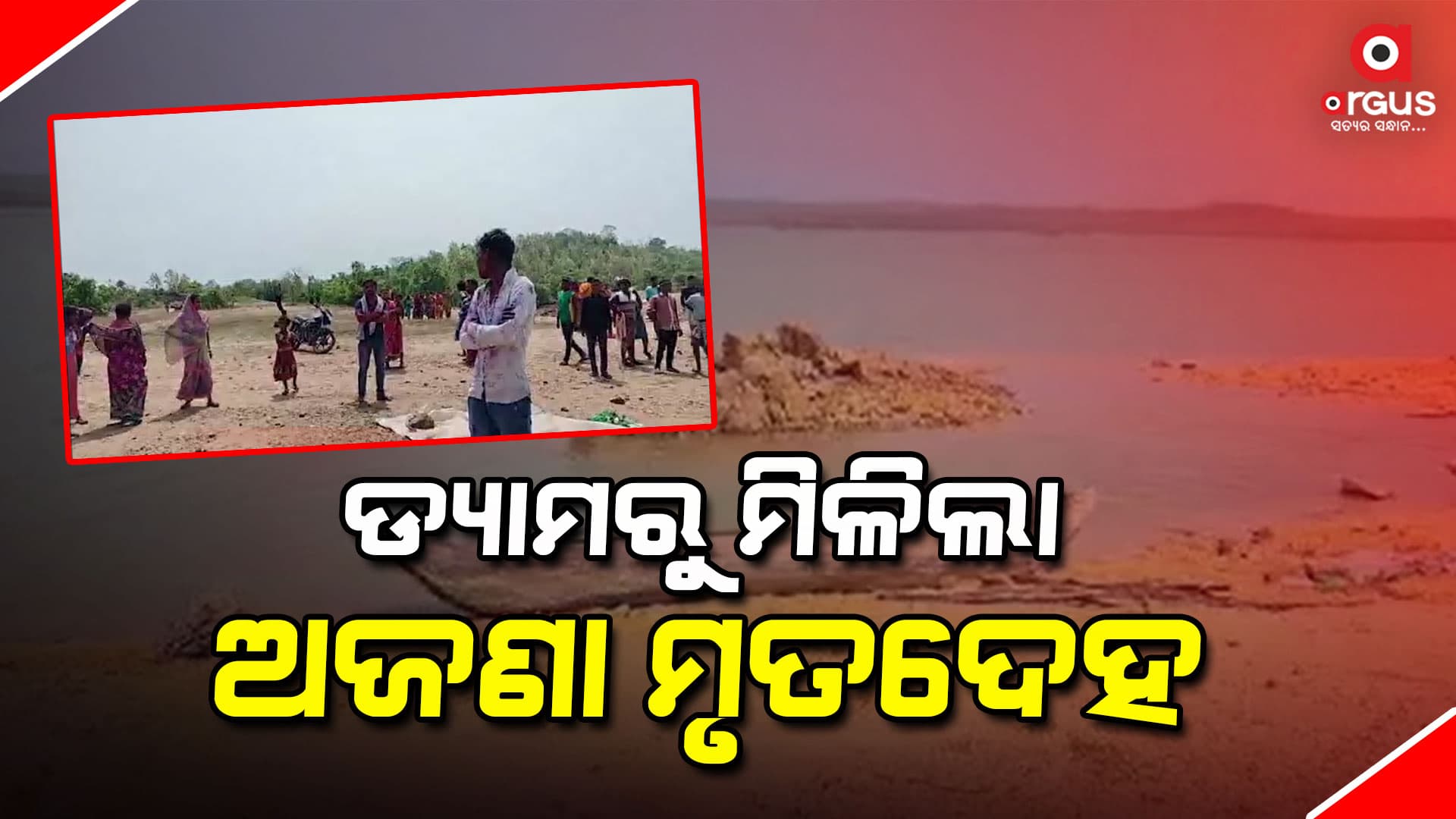 ମାଛ ଧରିବା ସମୟରେ ମିଳିଲା ମୃତଦେହ, ପରିଚୟ ଅସ୍ପଷ୍ଟ
