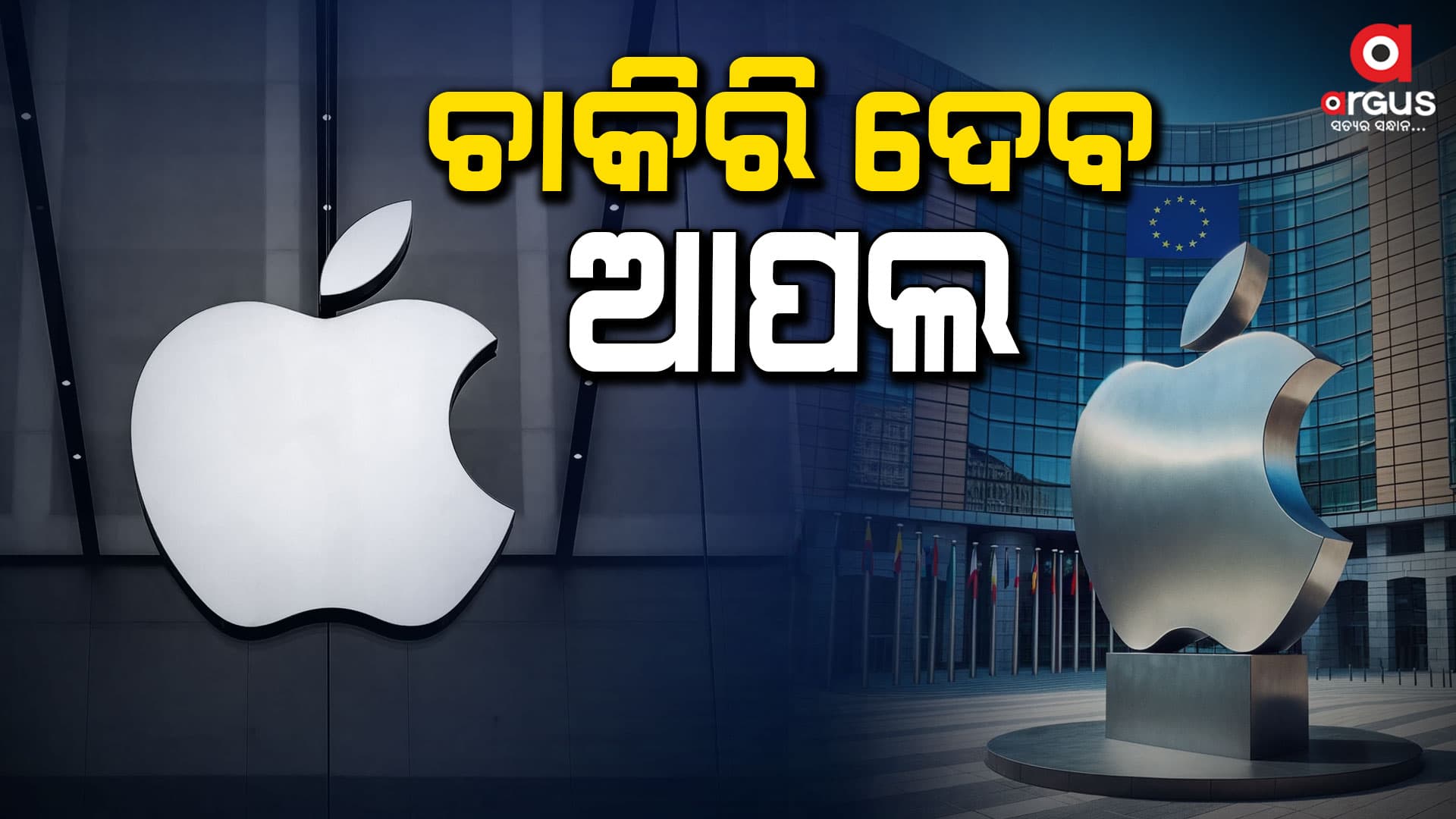 ଭାରତରେ ୫ ଲକ୍ଷ ଲୋକଙ୍କୁ ନିଯୁକ୍ତି ଦେଵ ଆପଲ