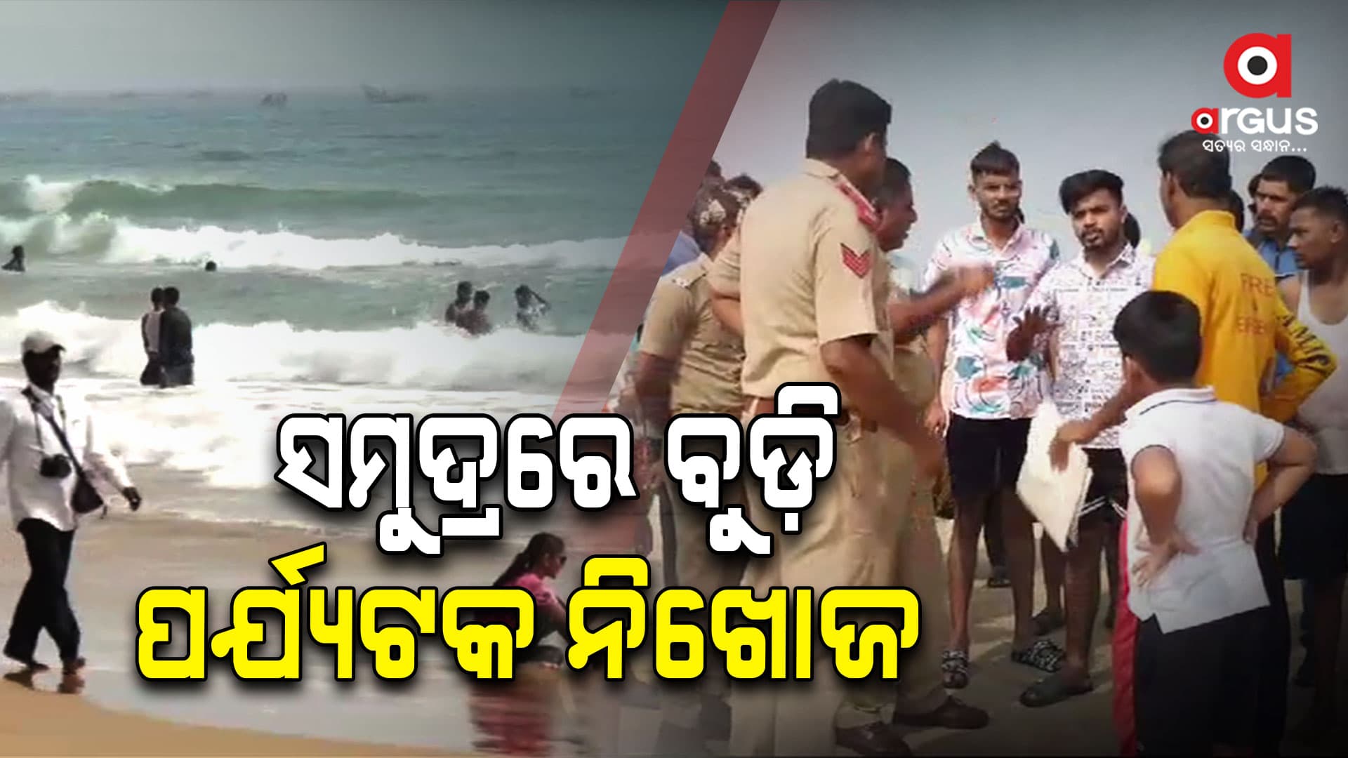 ସମୁଦ୍ରରେ ସ୍ନାନ ବେଳେ ବୁଡ଼ିଯାଇ ପର୍ଯ୍ୟଟକ ନିଖୋଜ