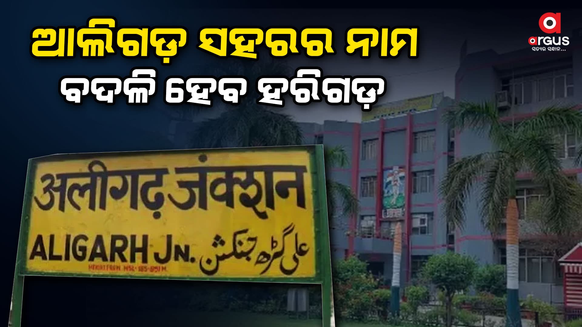 ନାମ ପରିବର୍ତ୍ତନ ପାଇଁ ଆଲିଗଡ଼ ପୌର ନିଗମରେ ସର୍ବସମ୍ମତିକ୍ରମେ ପ୍ରସ୍ତାବ ଗୃହୀତ