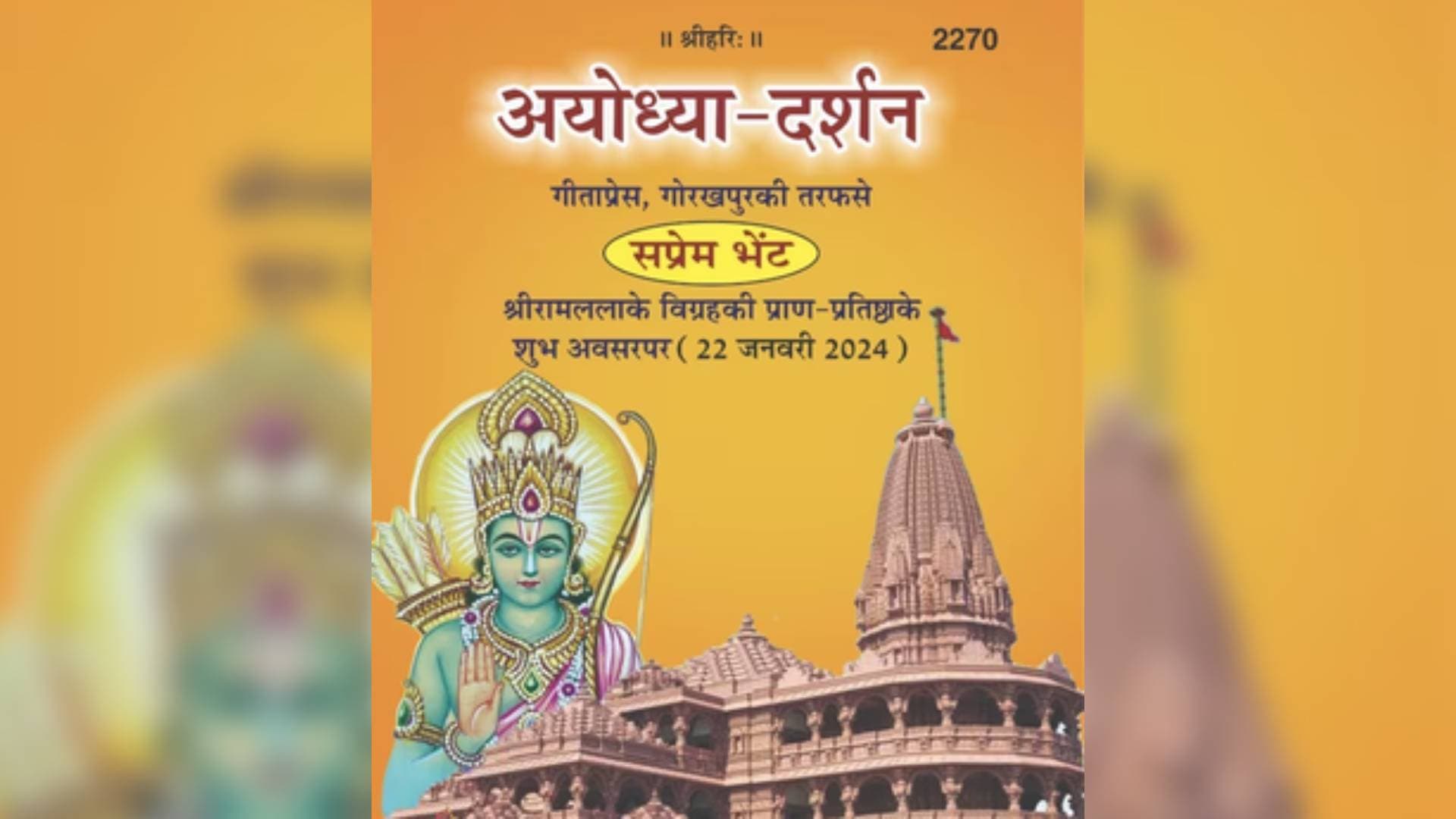 Guests In Ayodhya To Be Gifted 'Ayodhya Darshan' Literature